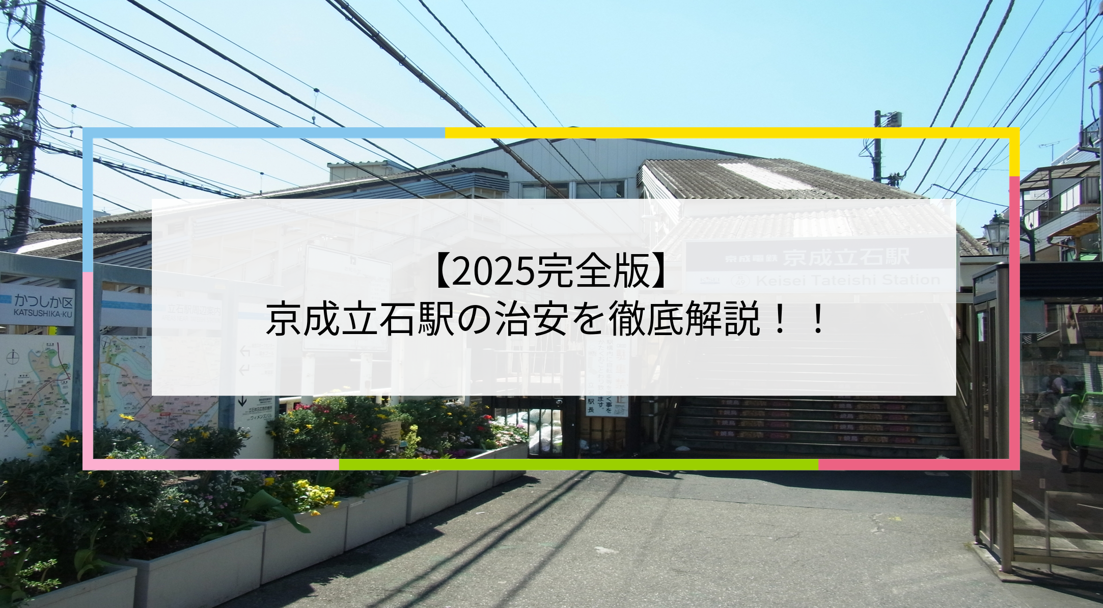 京成立石駅の写真