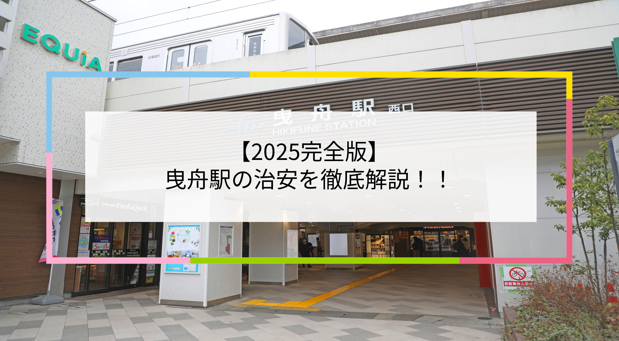 曳舟駅の写真