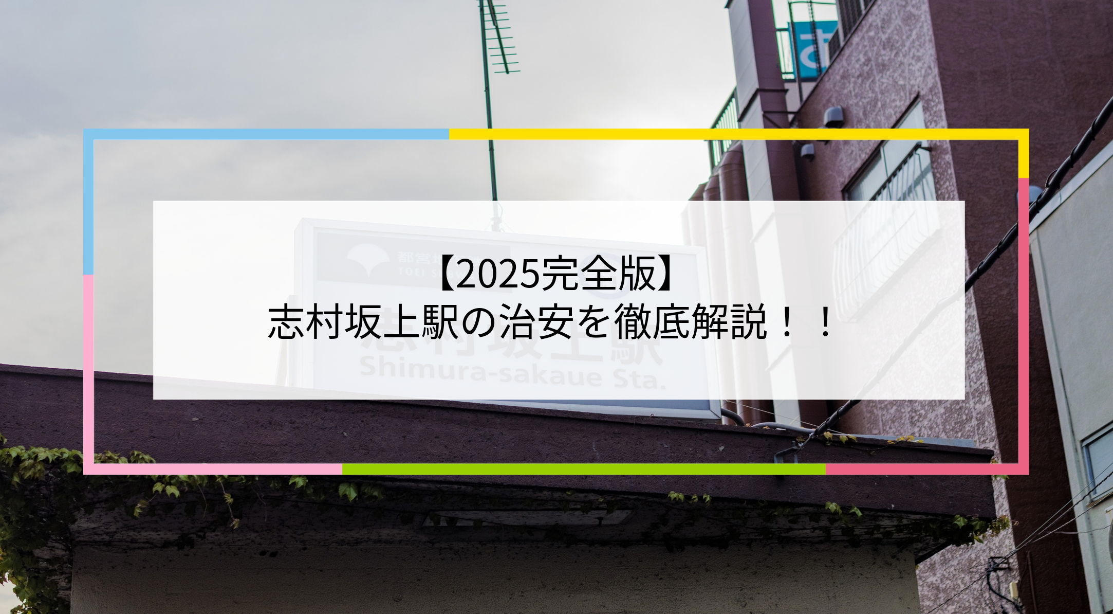 志村坂上駅の写真