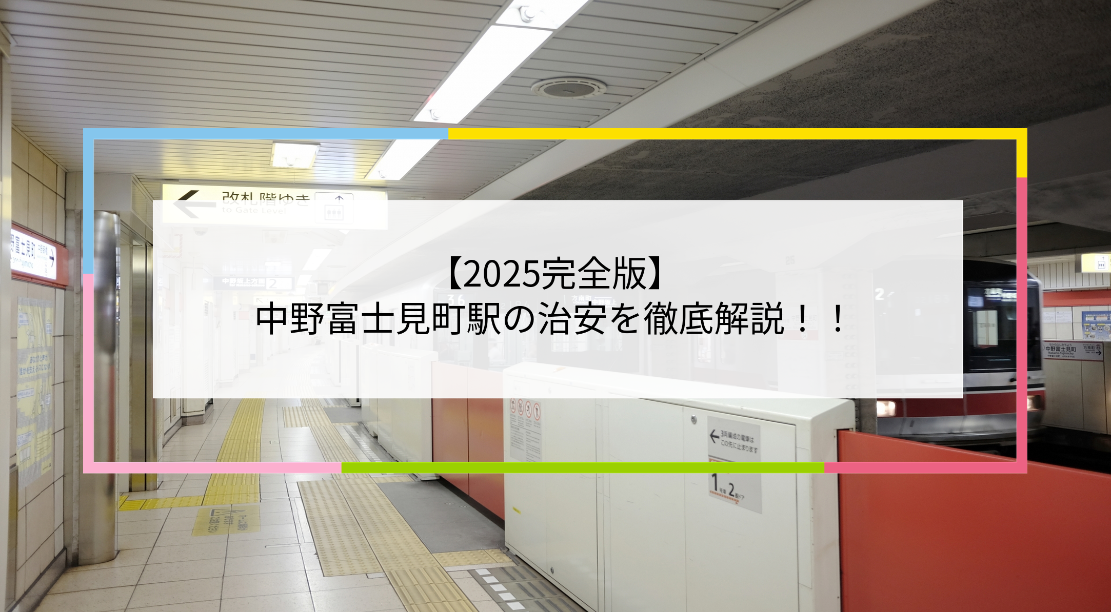 中野富士見町駅の写真