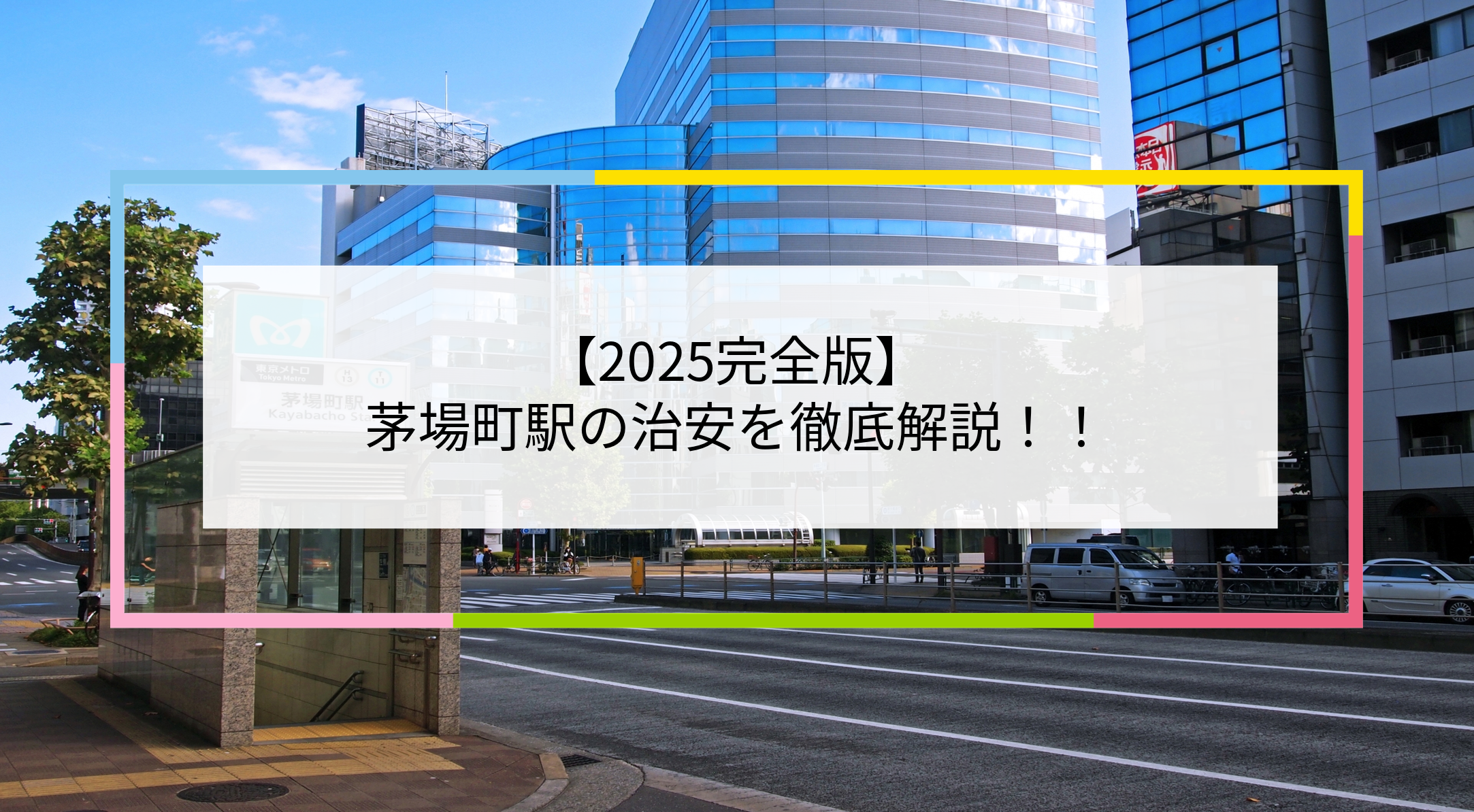 茅場町駅の写真