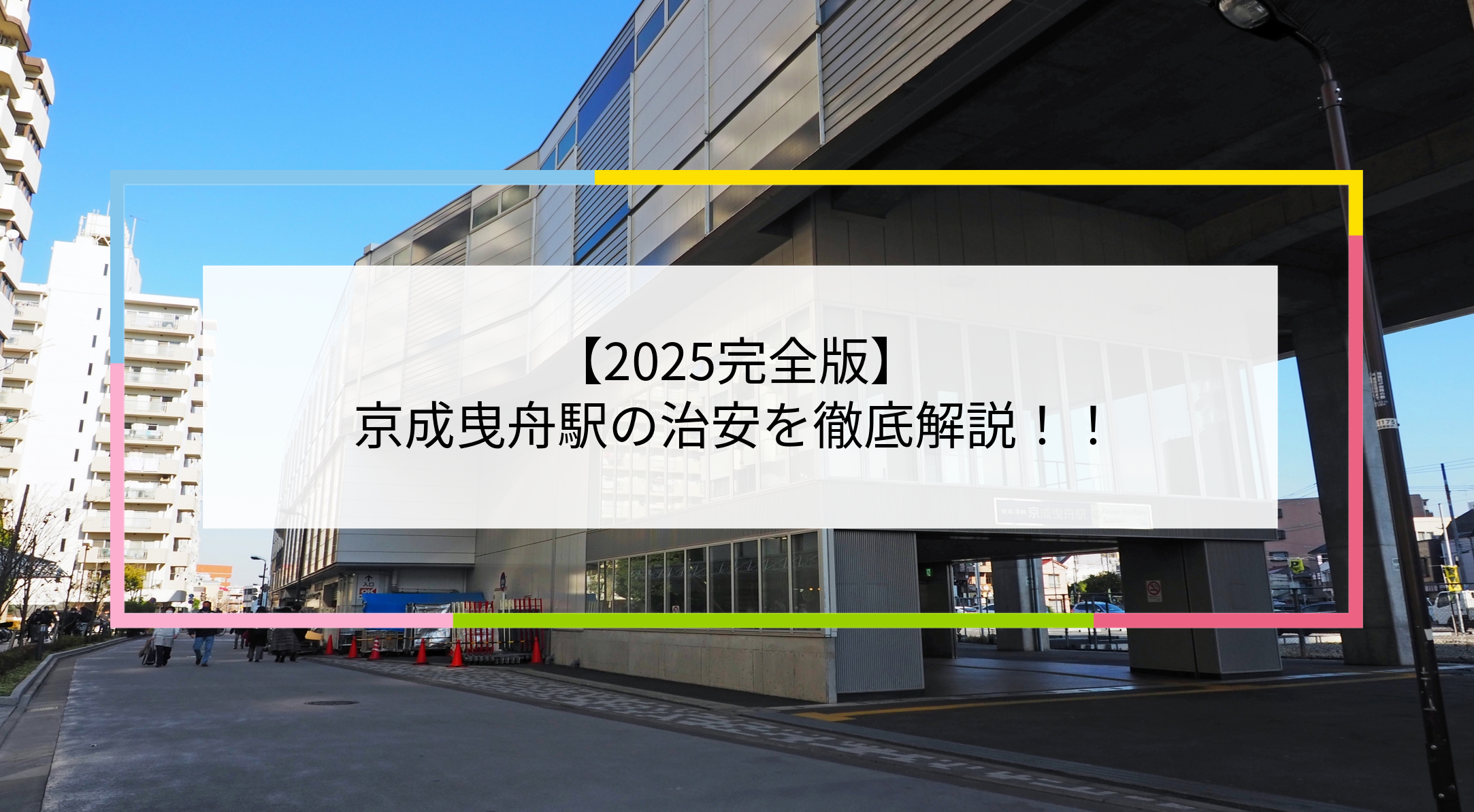 京成曳舟駅の写真