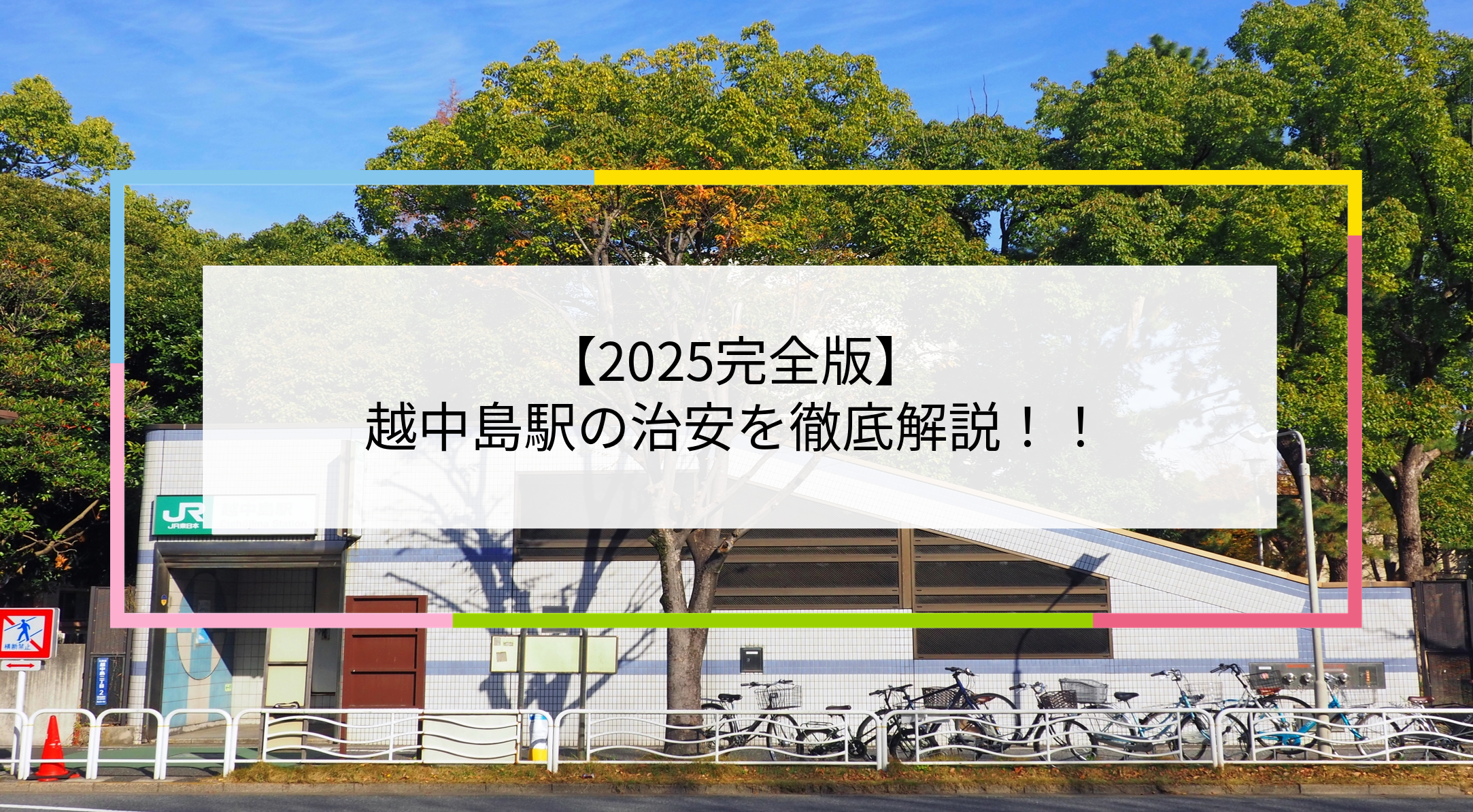 越中島駅の写真