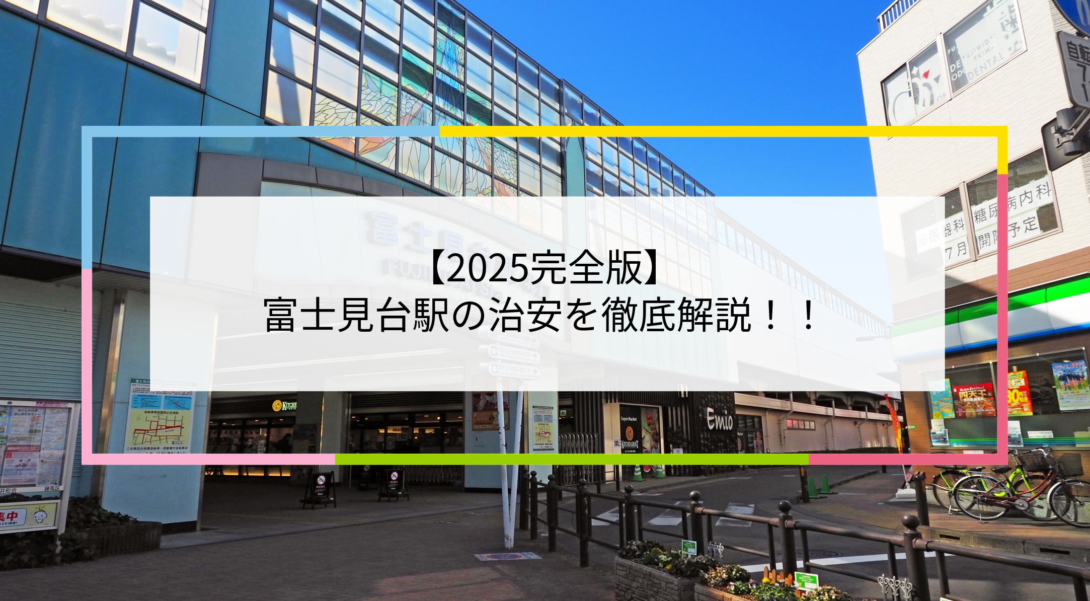 富士見台駅の写真