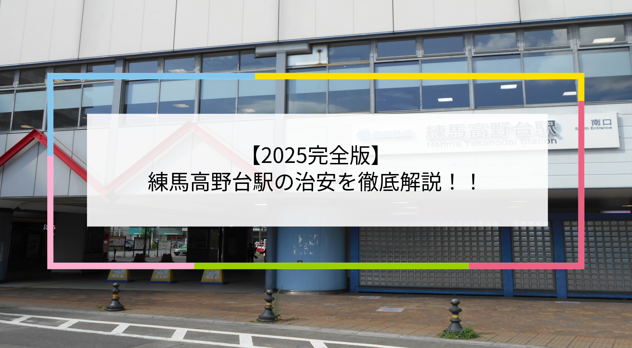 練馬高野台駅の写真