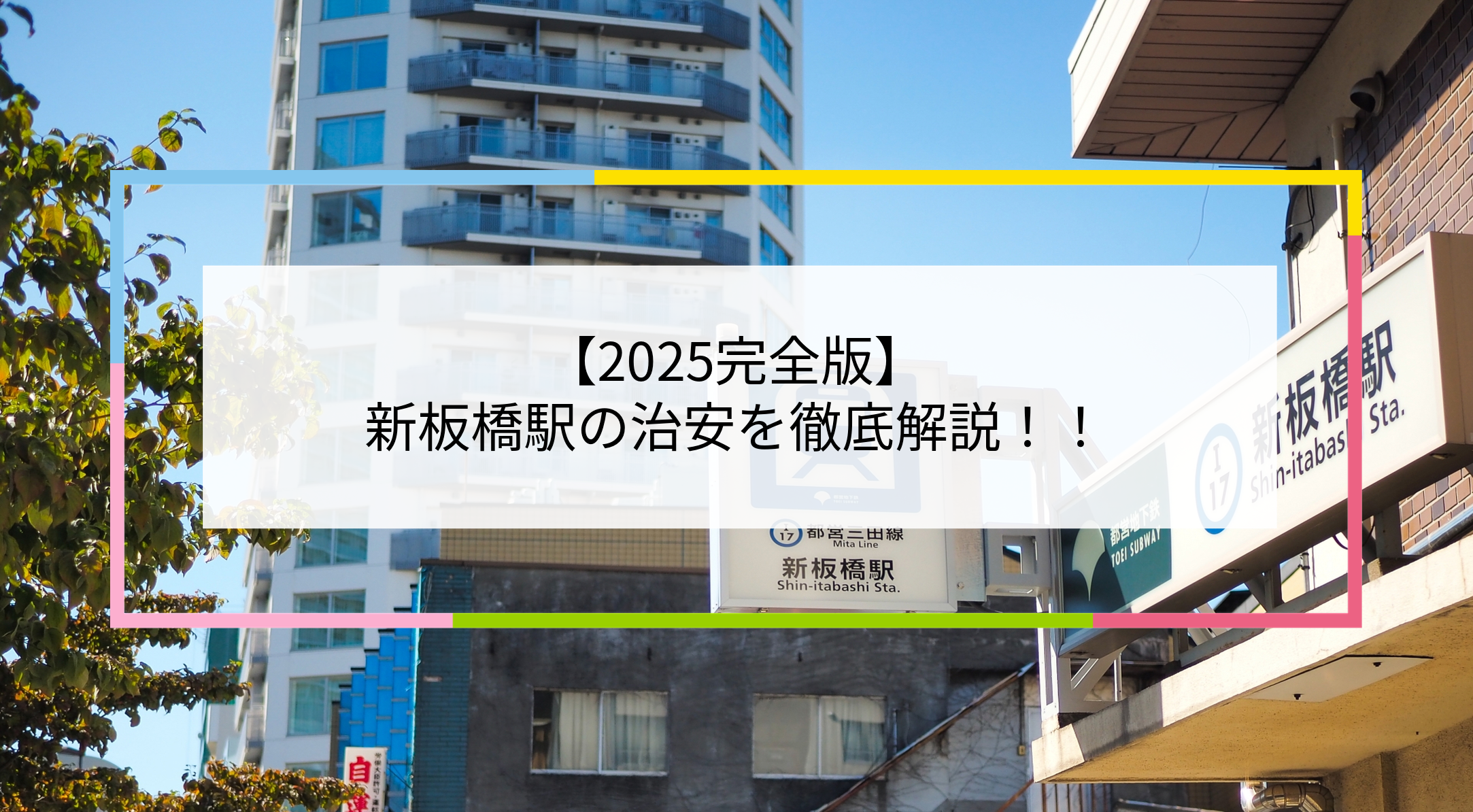新板橋駅の写真