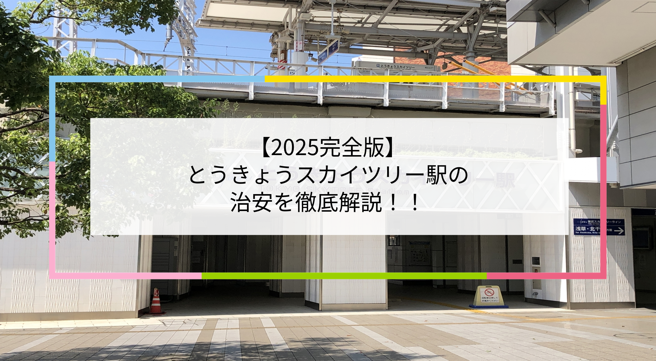 とうきょうスカイツリー駅の写真