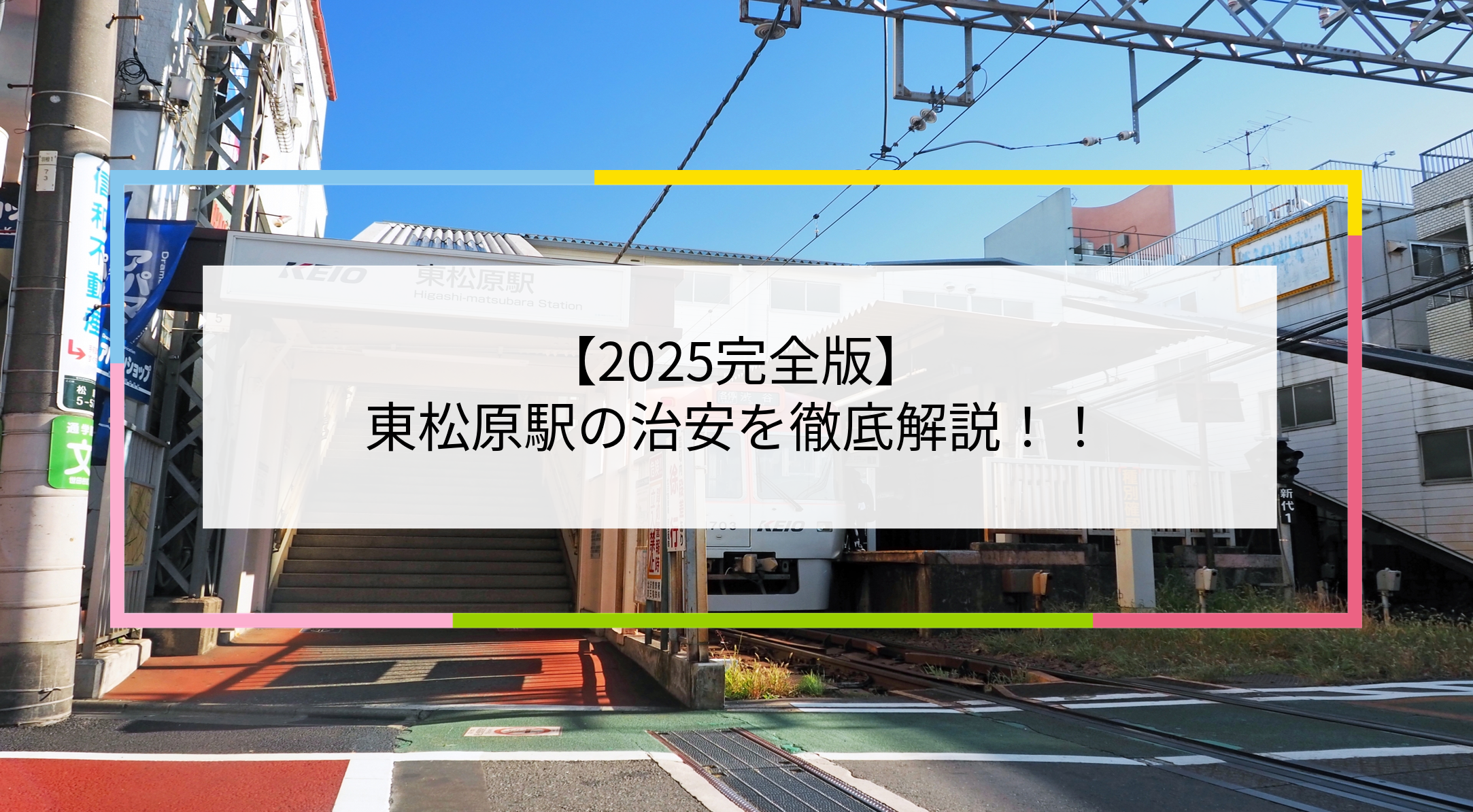 東松原駅の写真