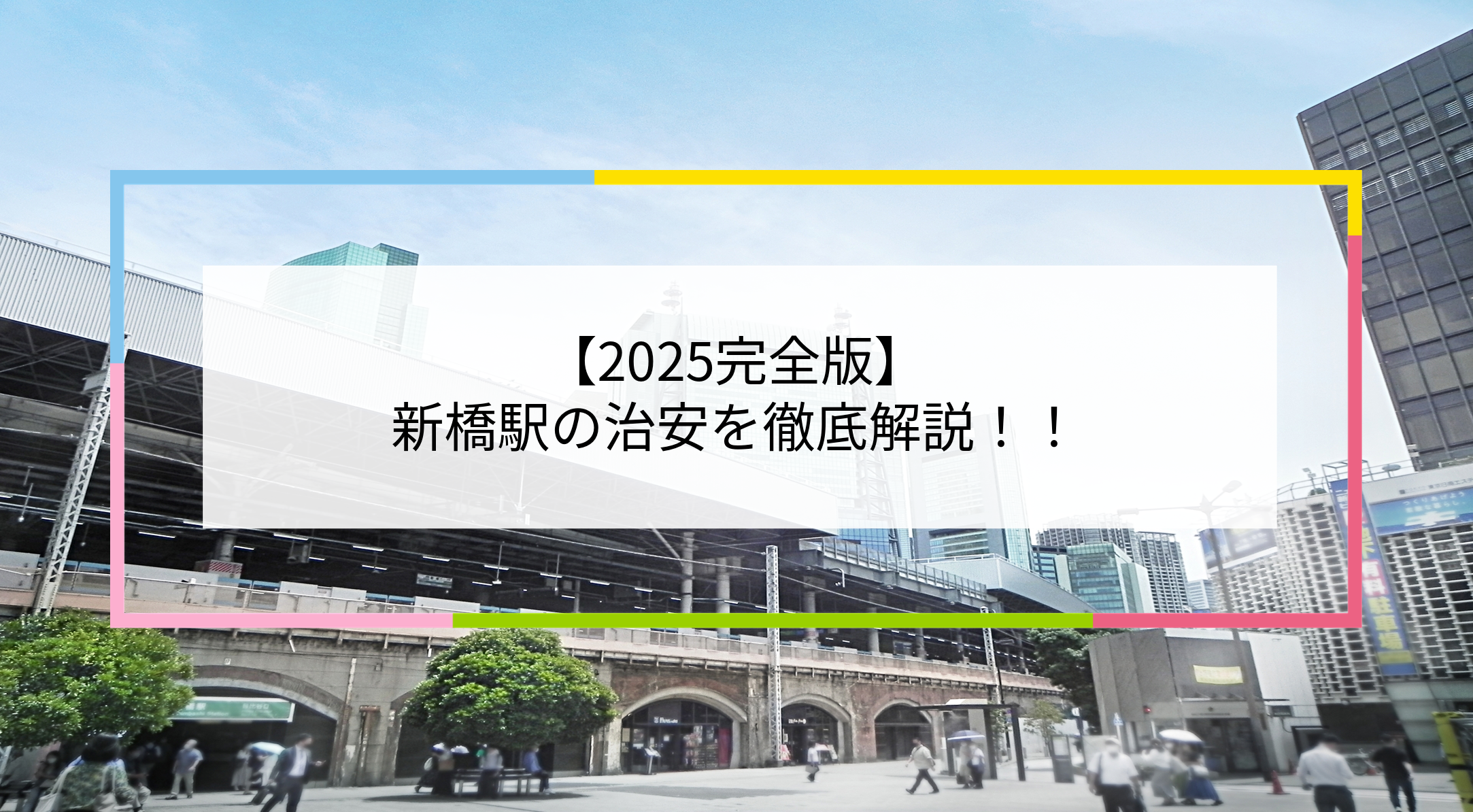新橋駅の写真