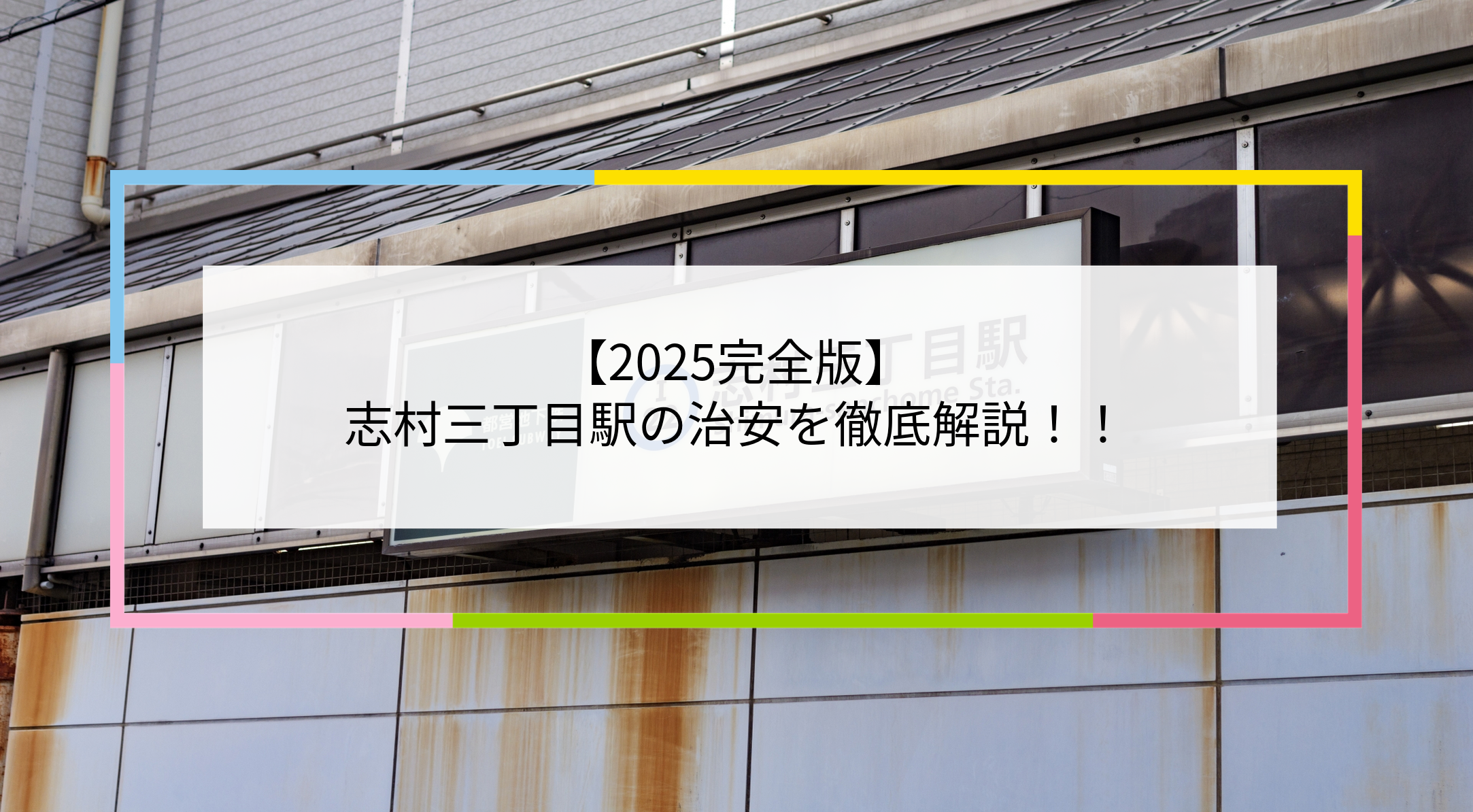 志村三丁目駅の写真