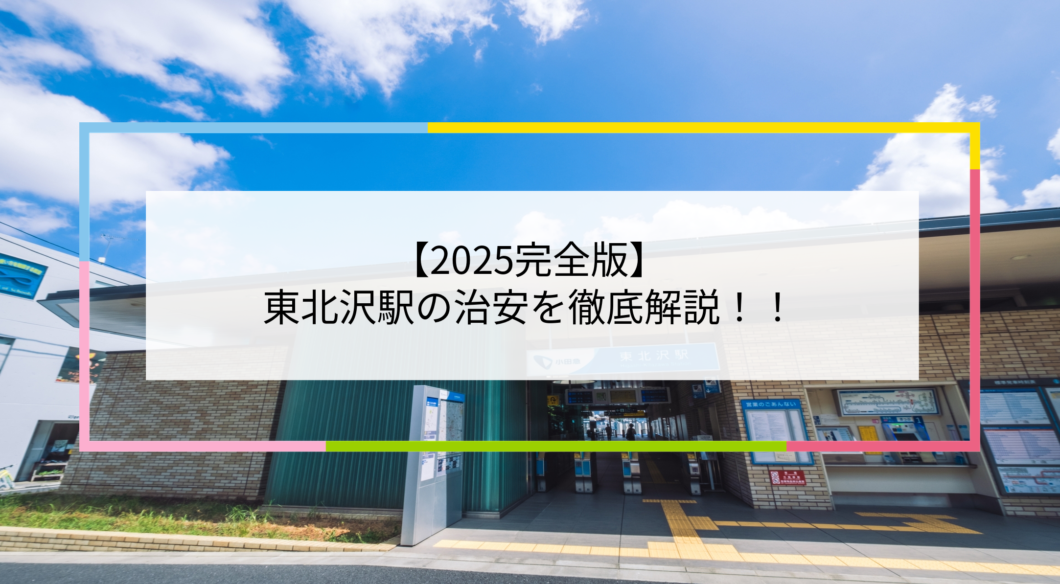 東北沢駅の写真