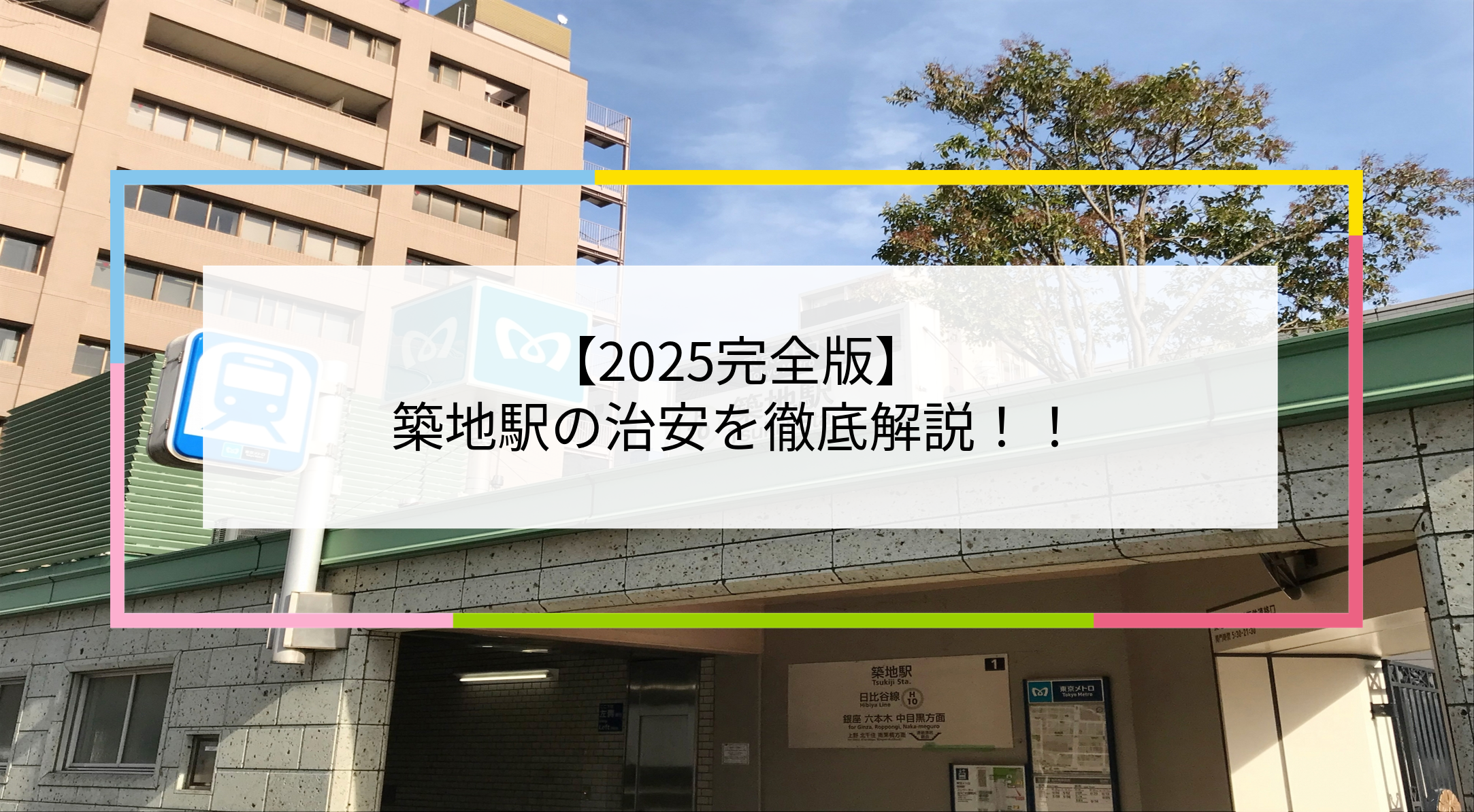築地駅の写真
