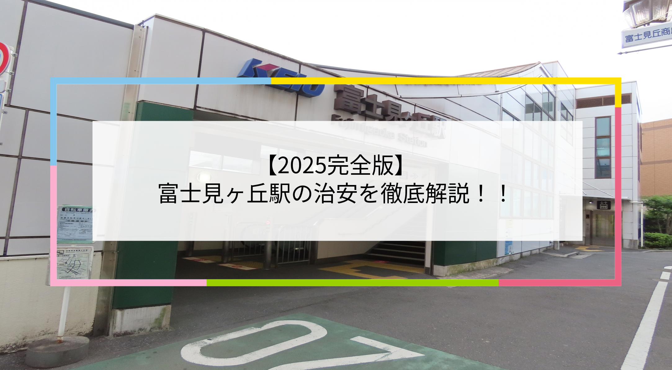 富士見ヶ丘駅の写真