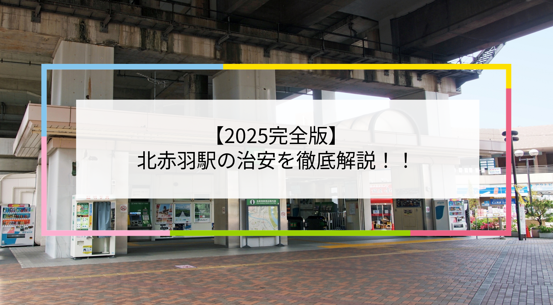 北赤羽駅の写真