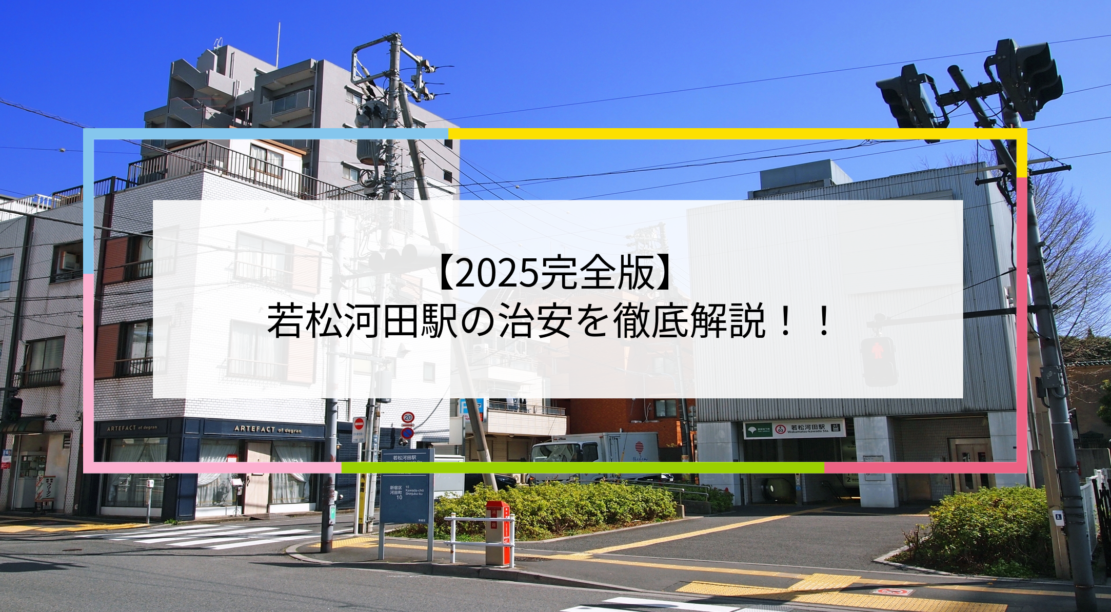 若松河田駅の写真