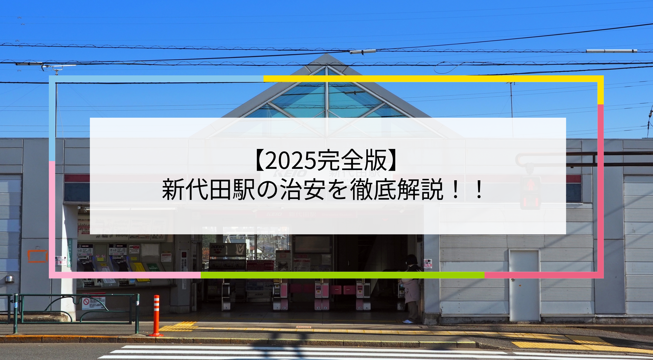 新代田駅の写真