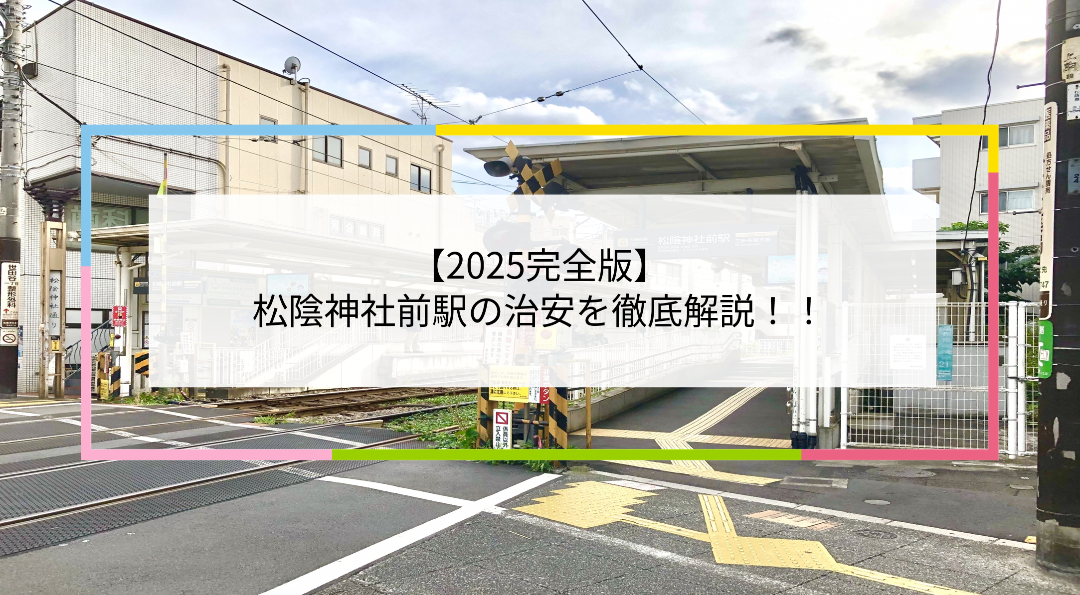 松陰神社前駅の写真