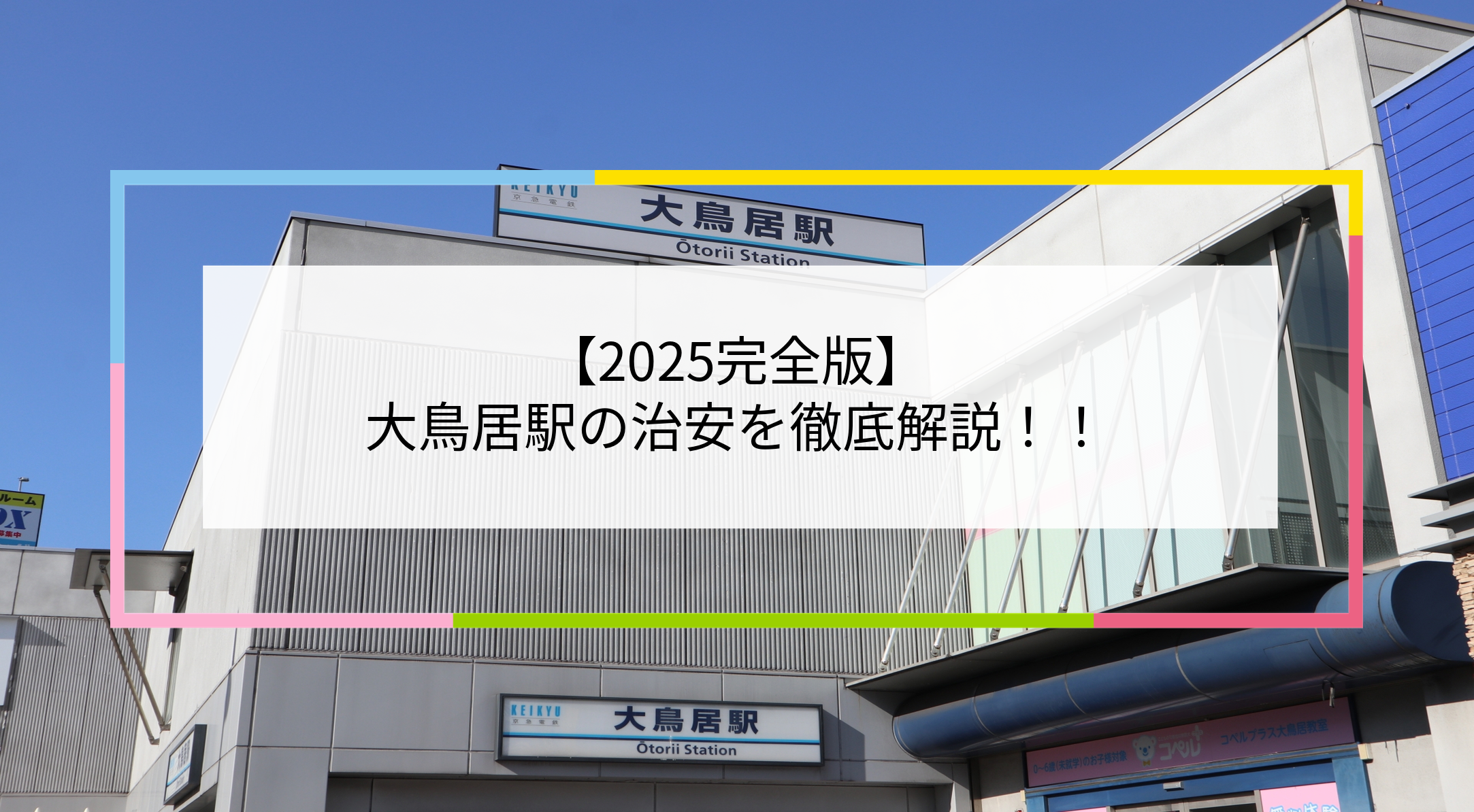 大鳥居駅の写真