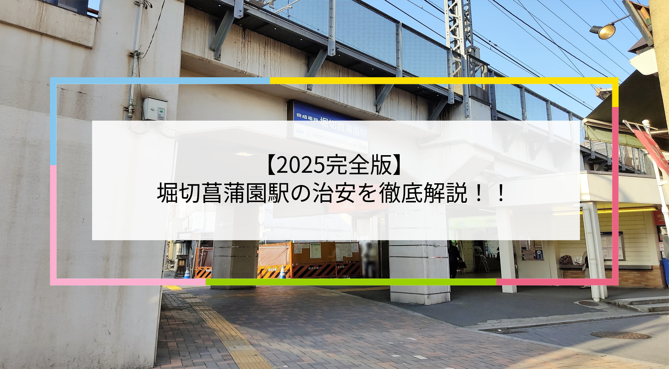 堀切菖蒲園駅の写真