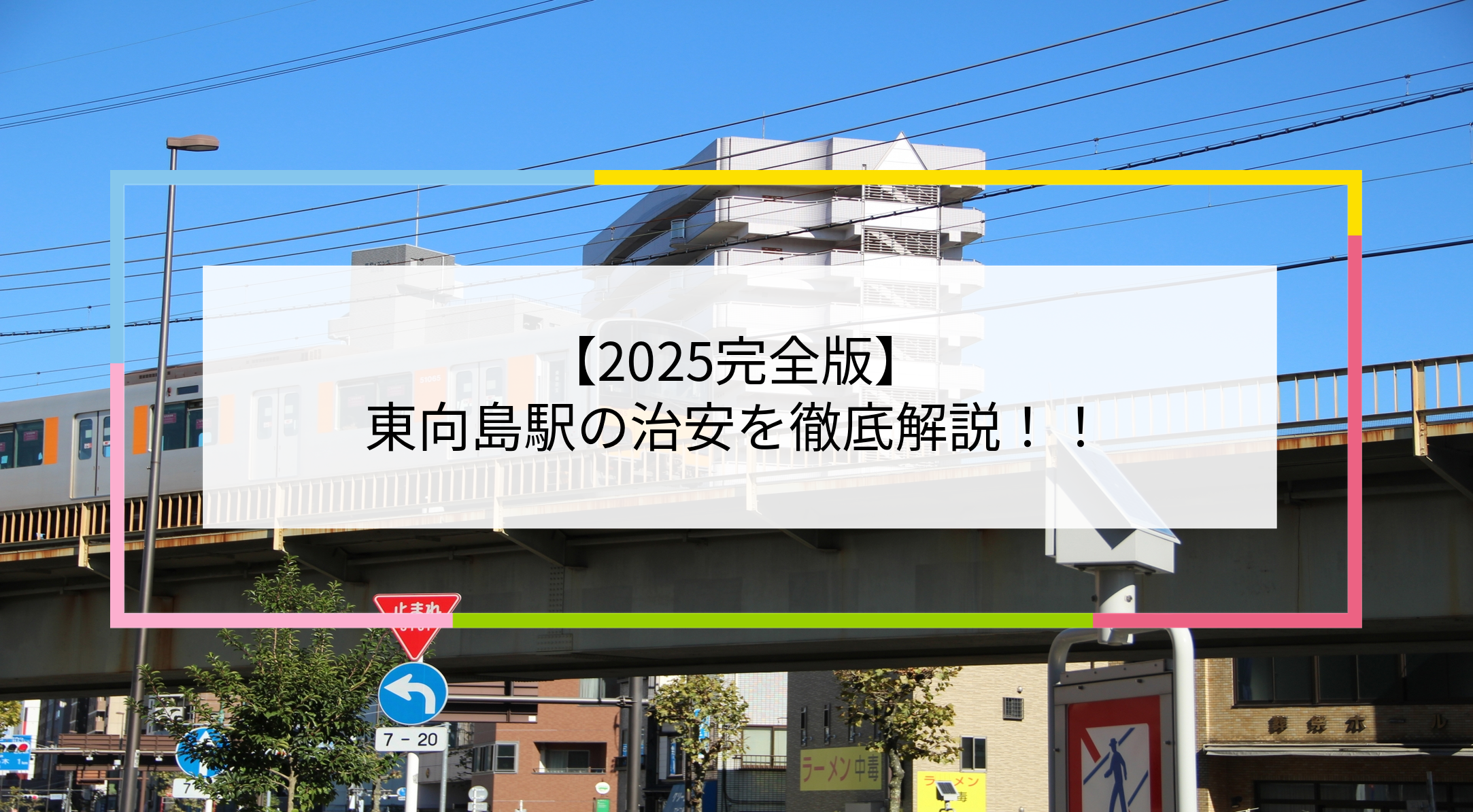 東向島駅の写真