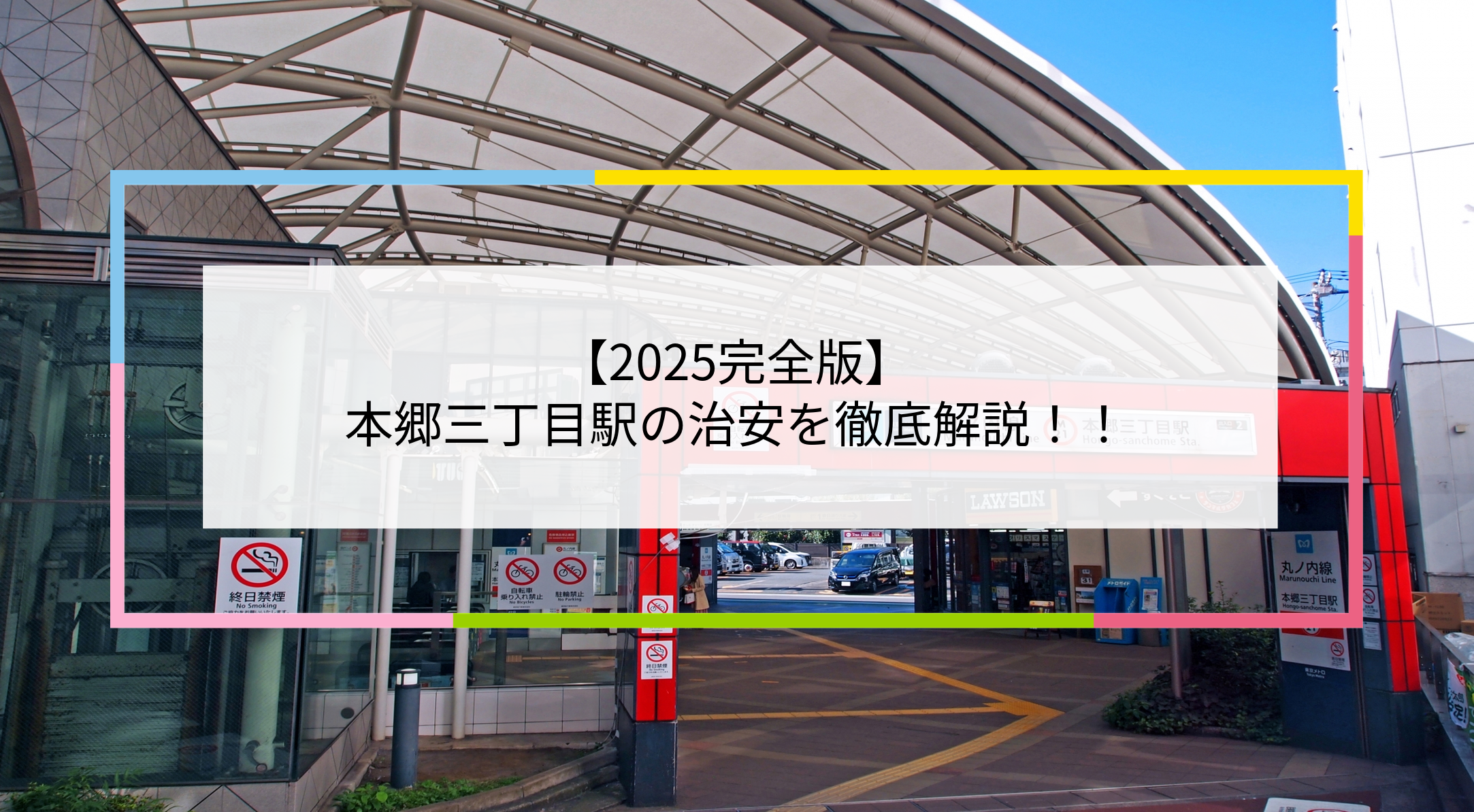 本郷三丁目駅の写真