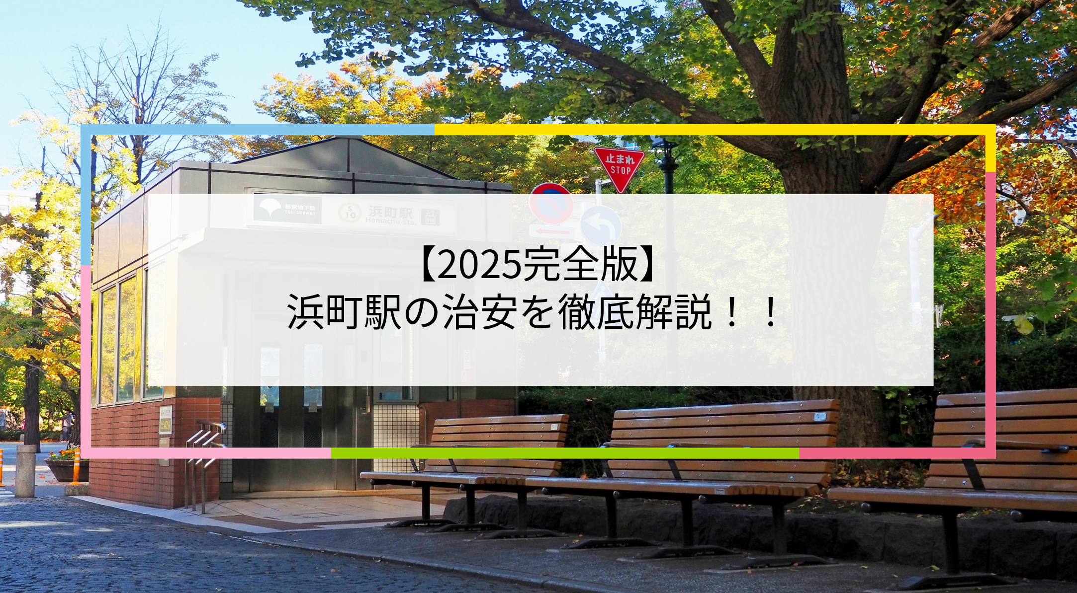 浜町駅の写真