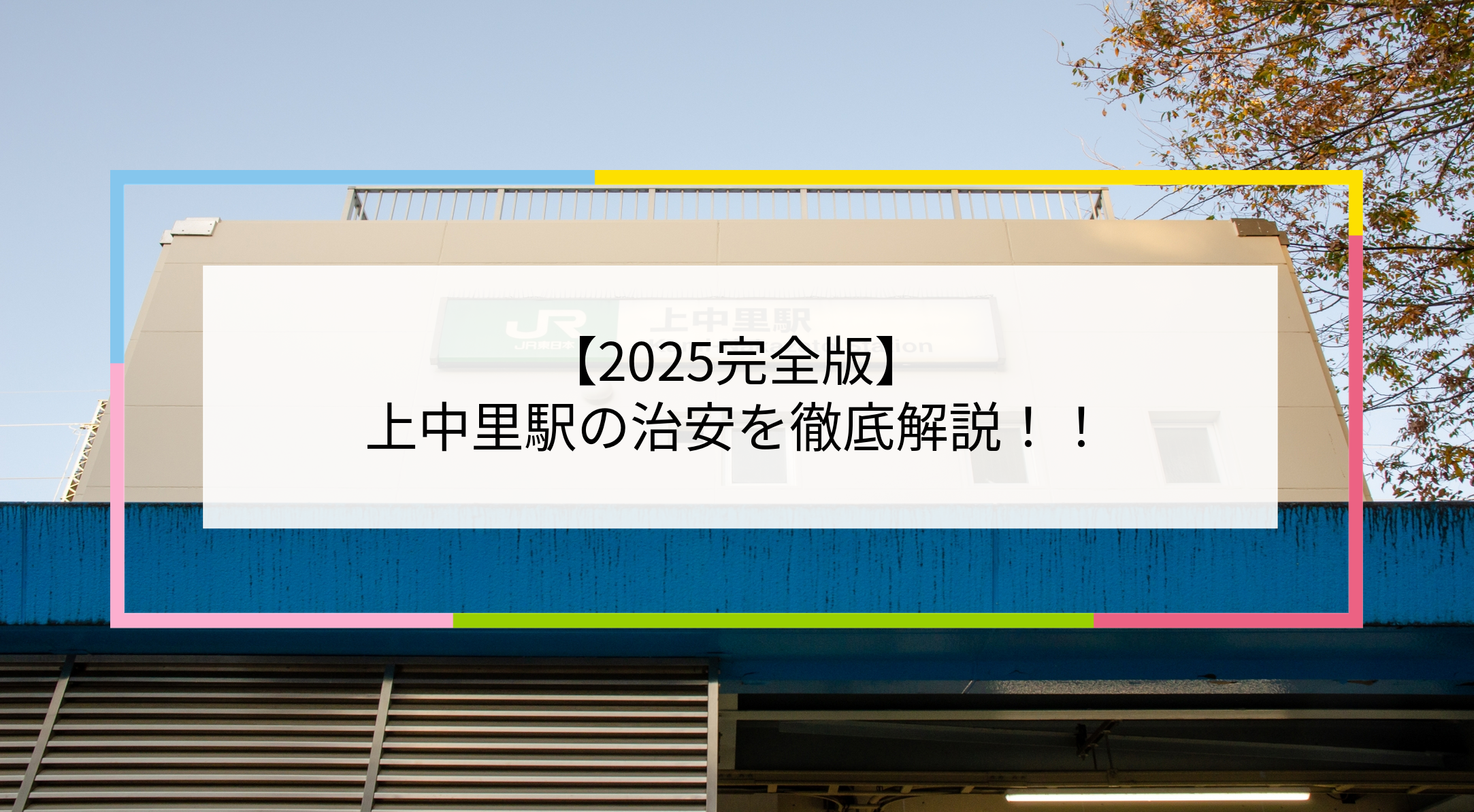 上中里駅の写真