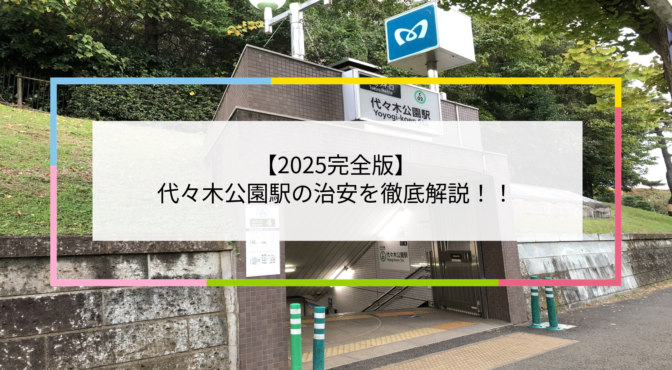 代々木公園駅の写真