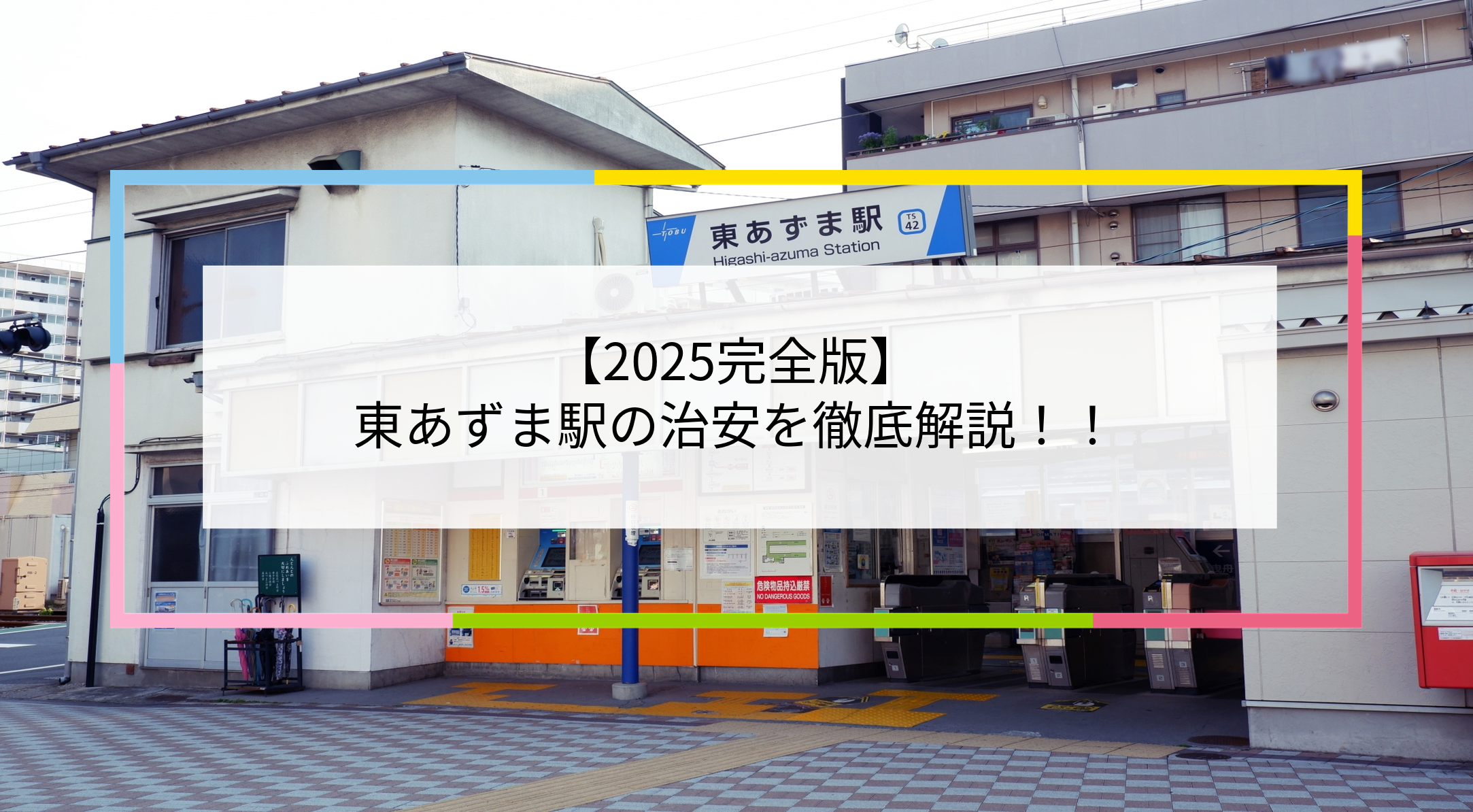 東あずま駅の写真