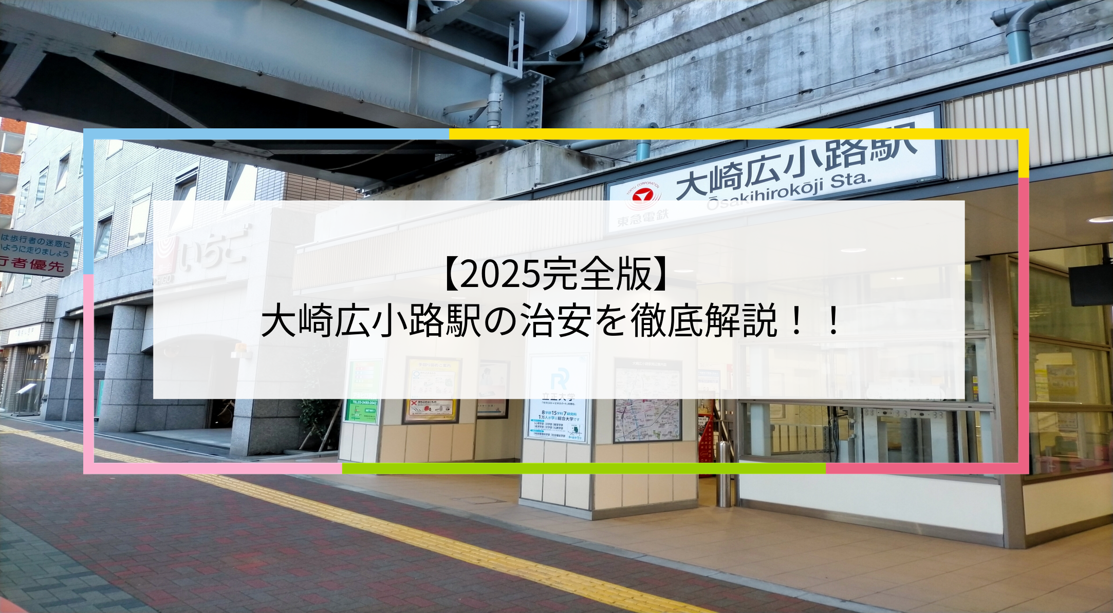 大崎広小路駅の写真