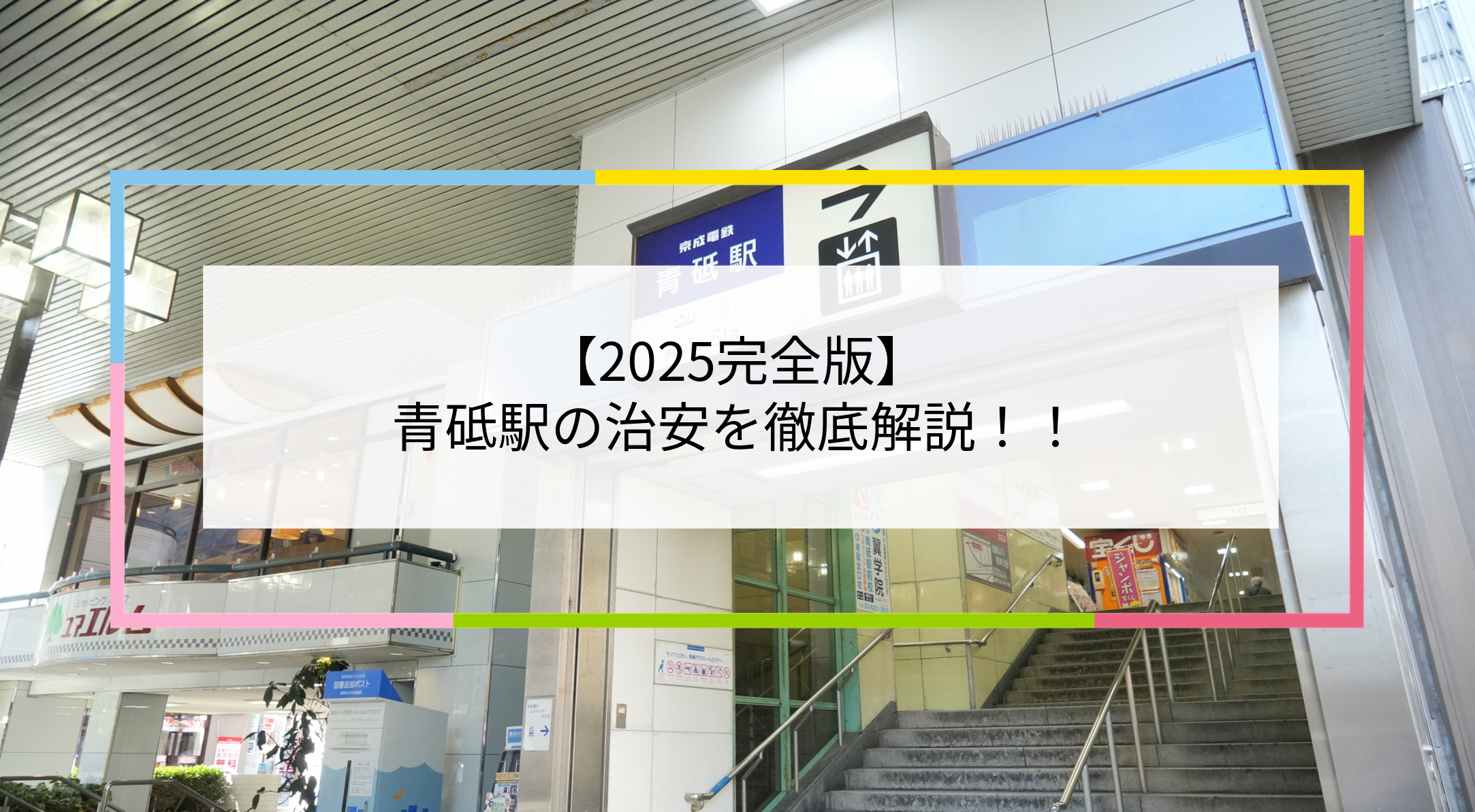 青砥駅の写真