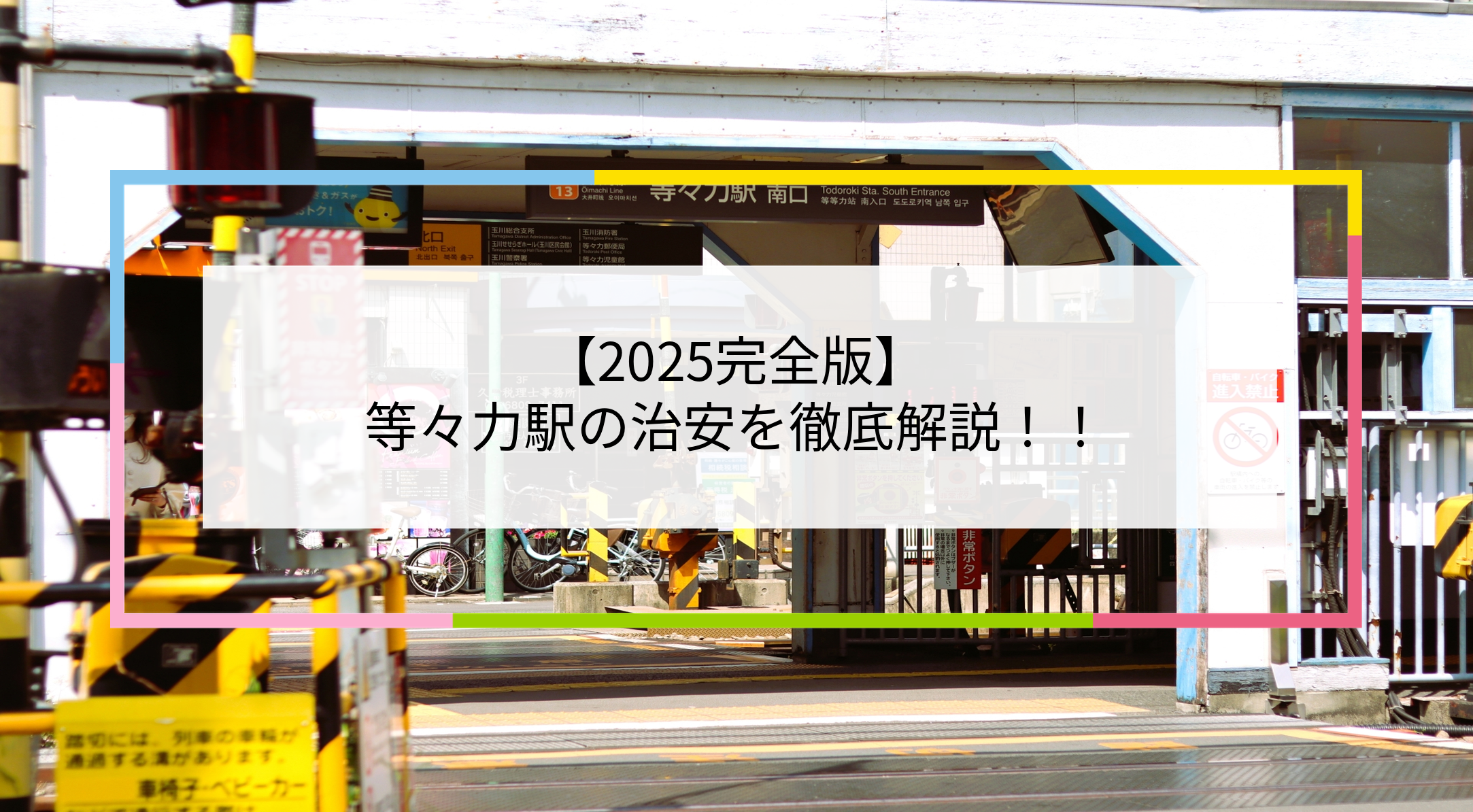 等々力駅の写真
