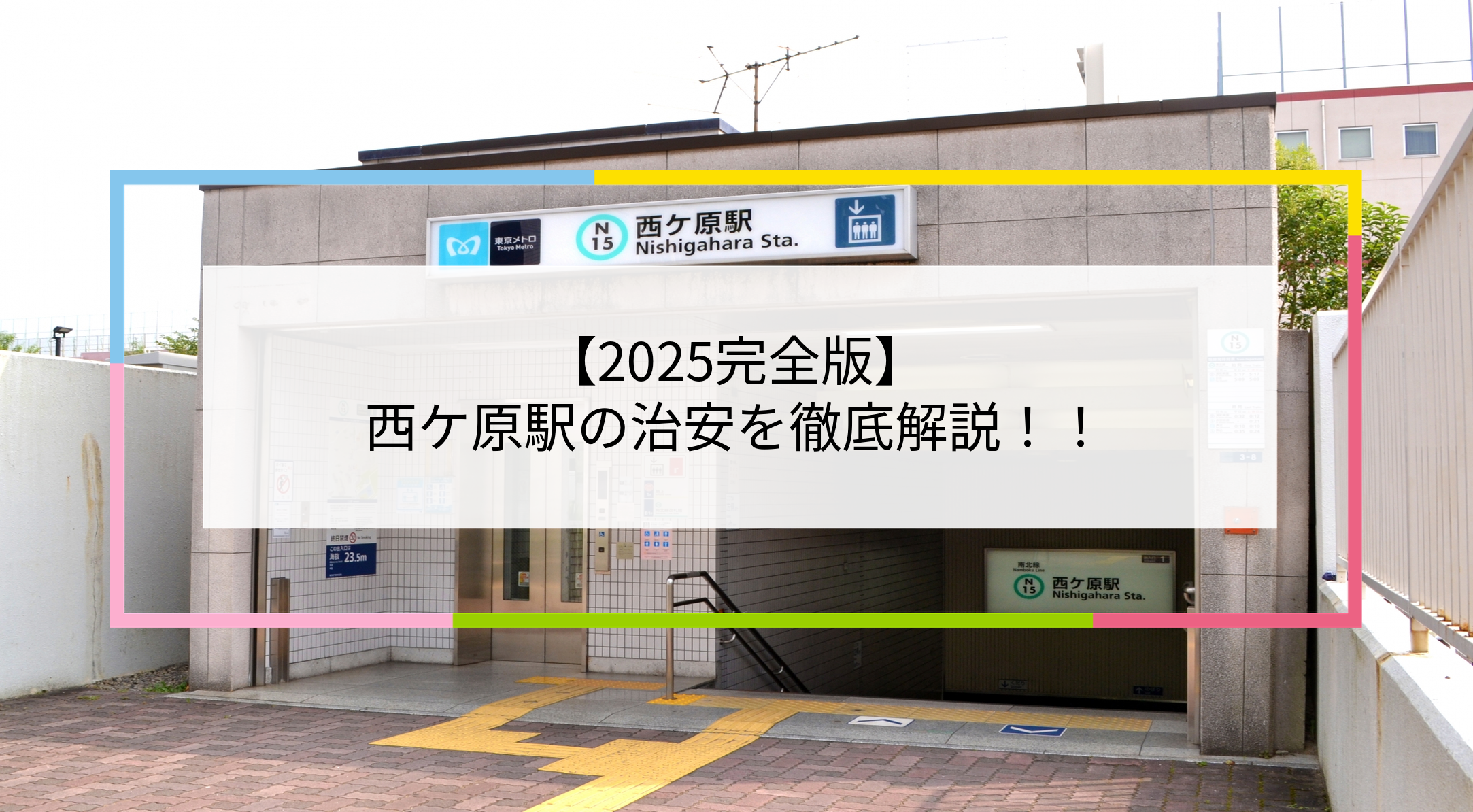 西ケ原駅の写真