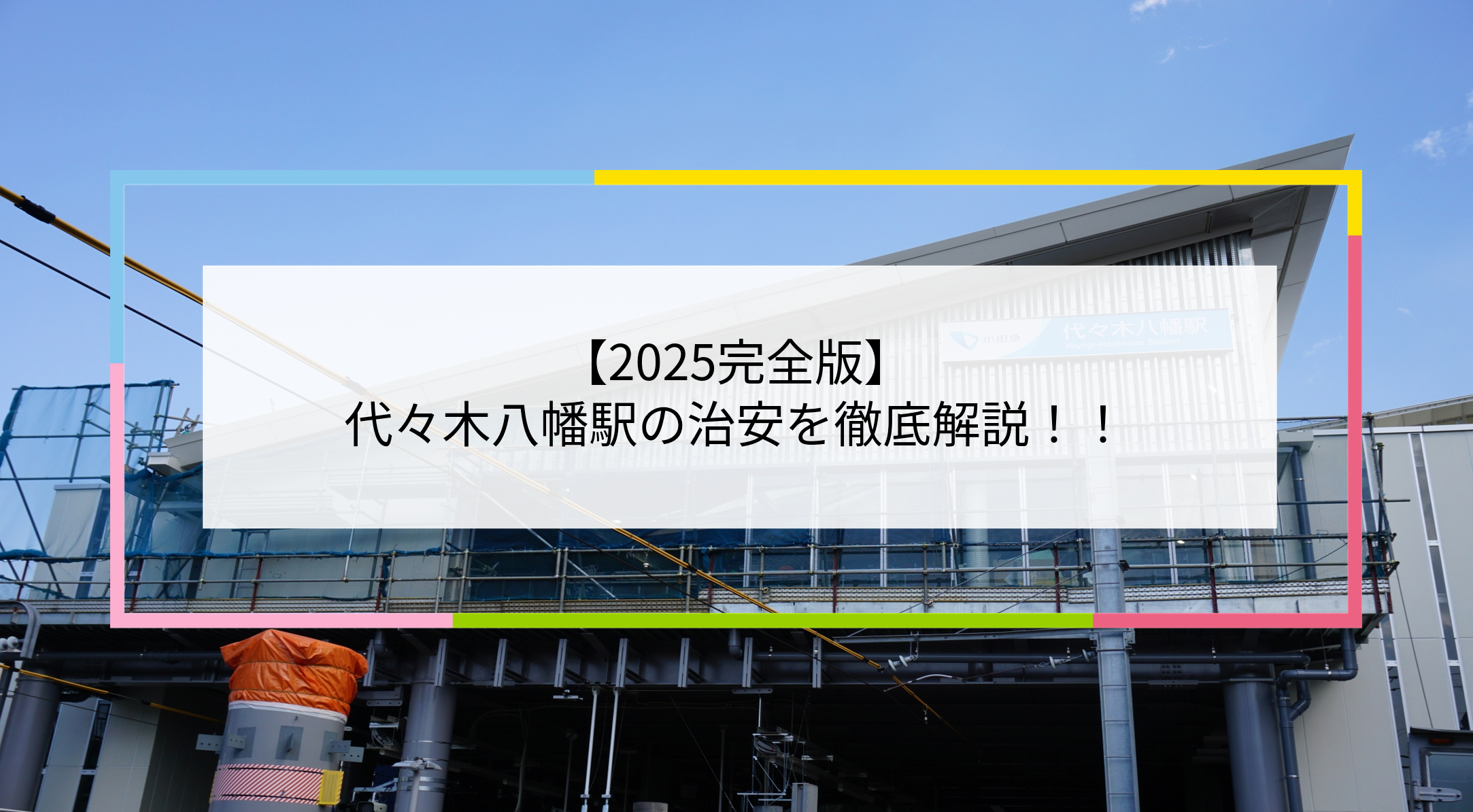 代々木八幡駅の写真