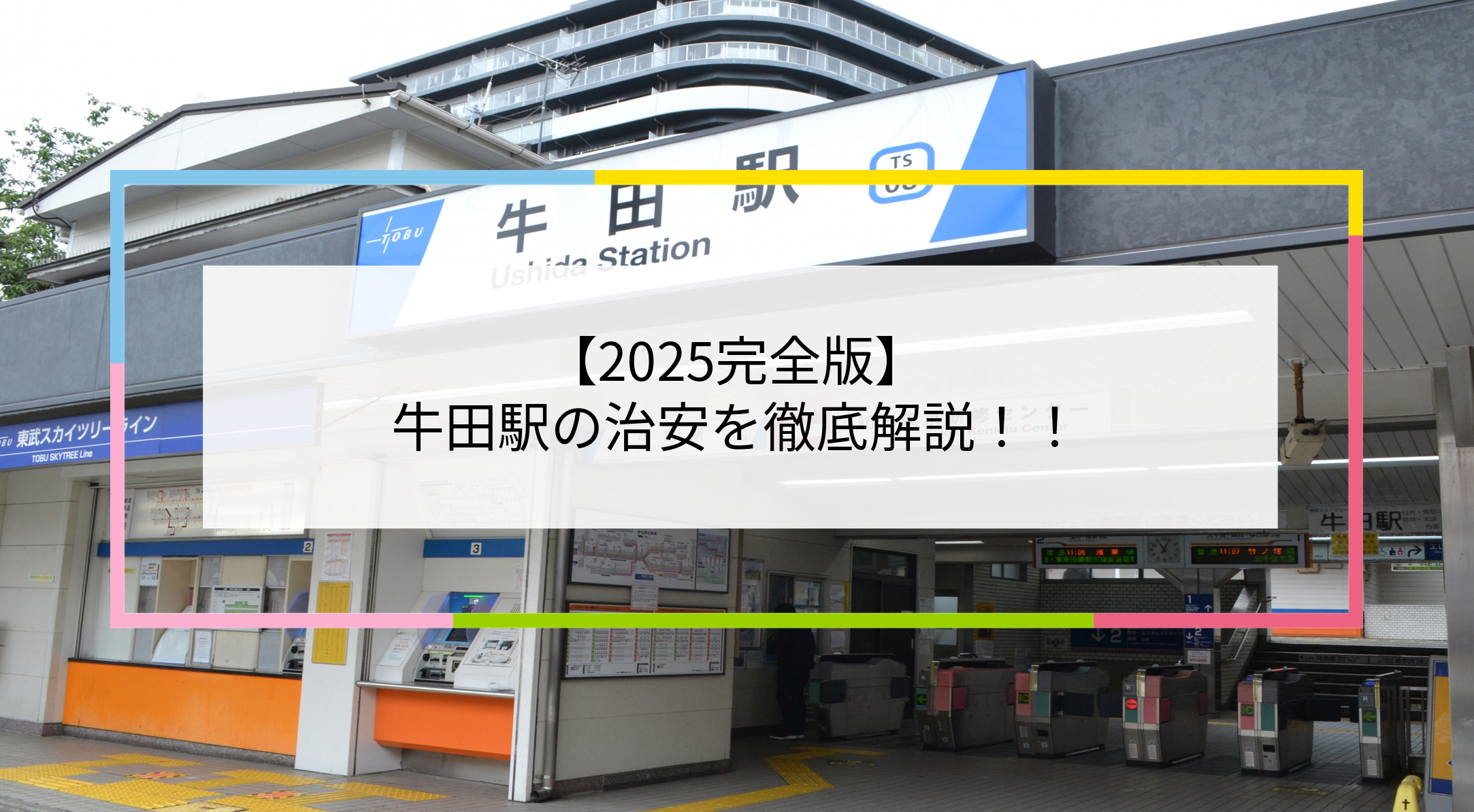 牛田駅の写真