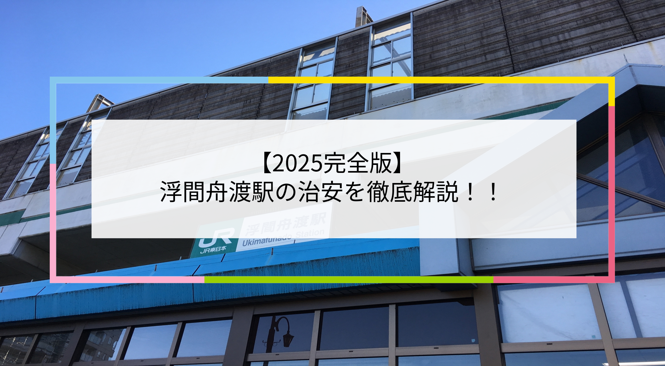 浮間舟渡駅の写真