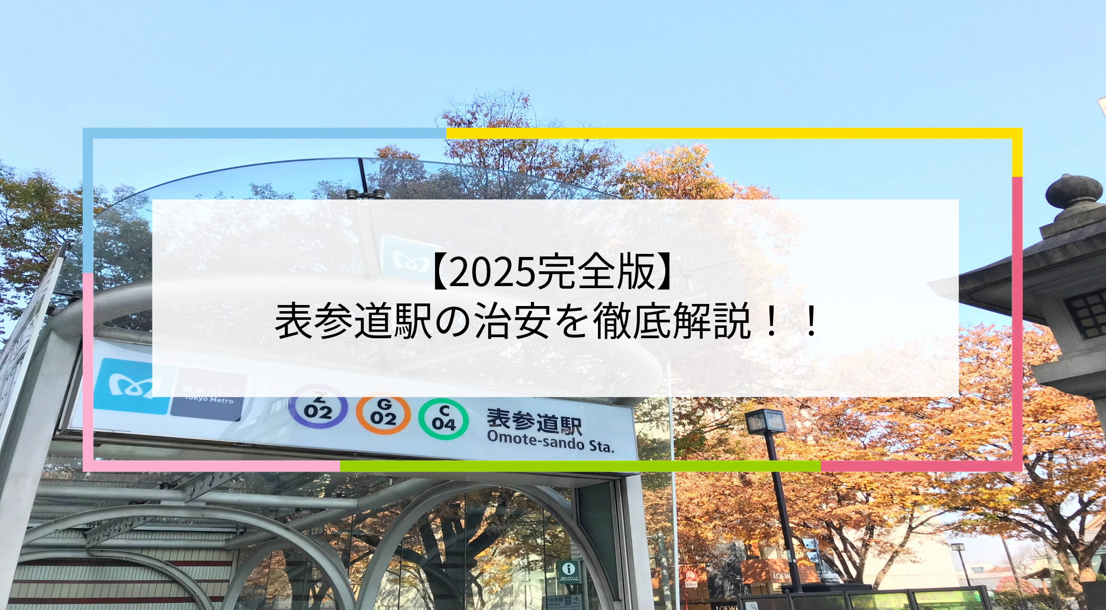 表参道駅の写真