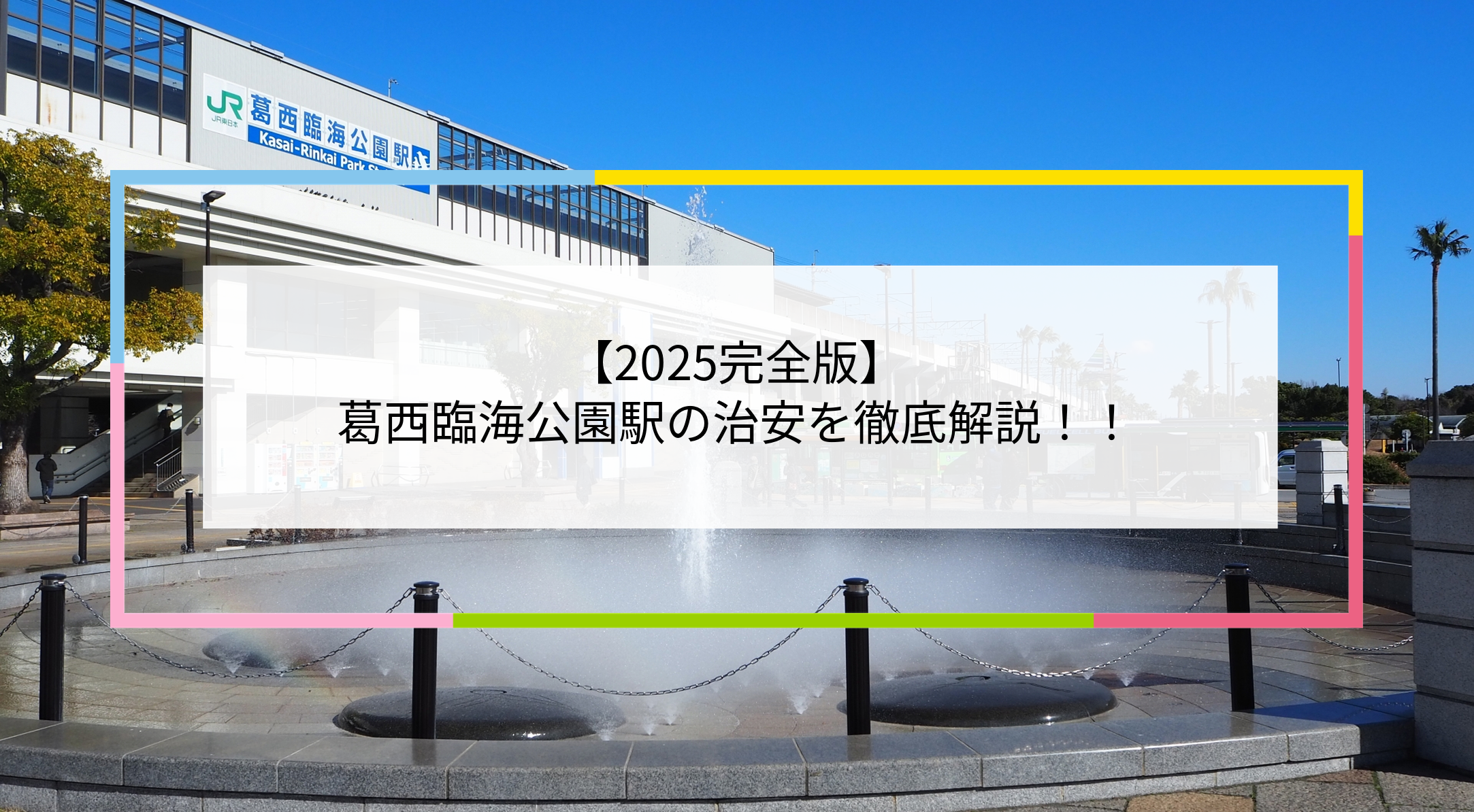 葛西臨海公園駅の写真