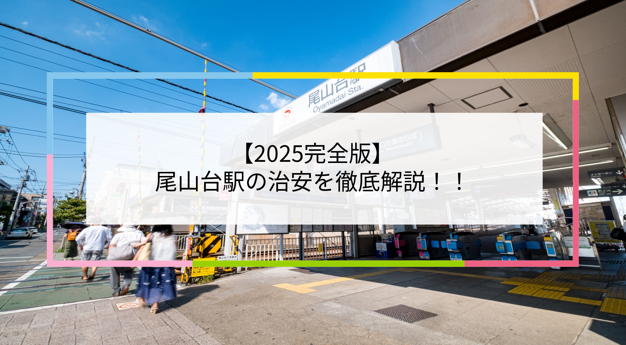 尾山台駅の写真