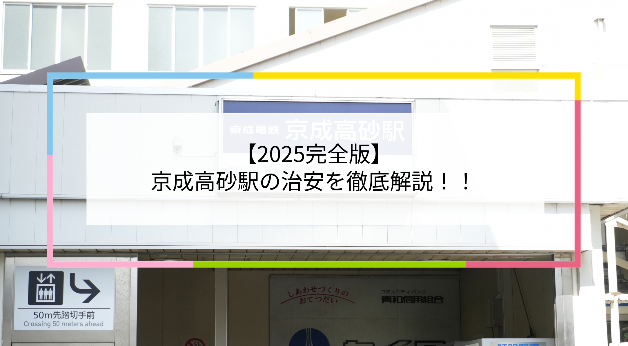 京成高砂駅の写真