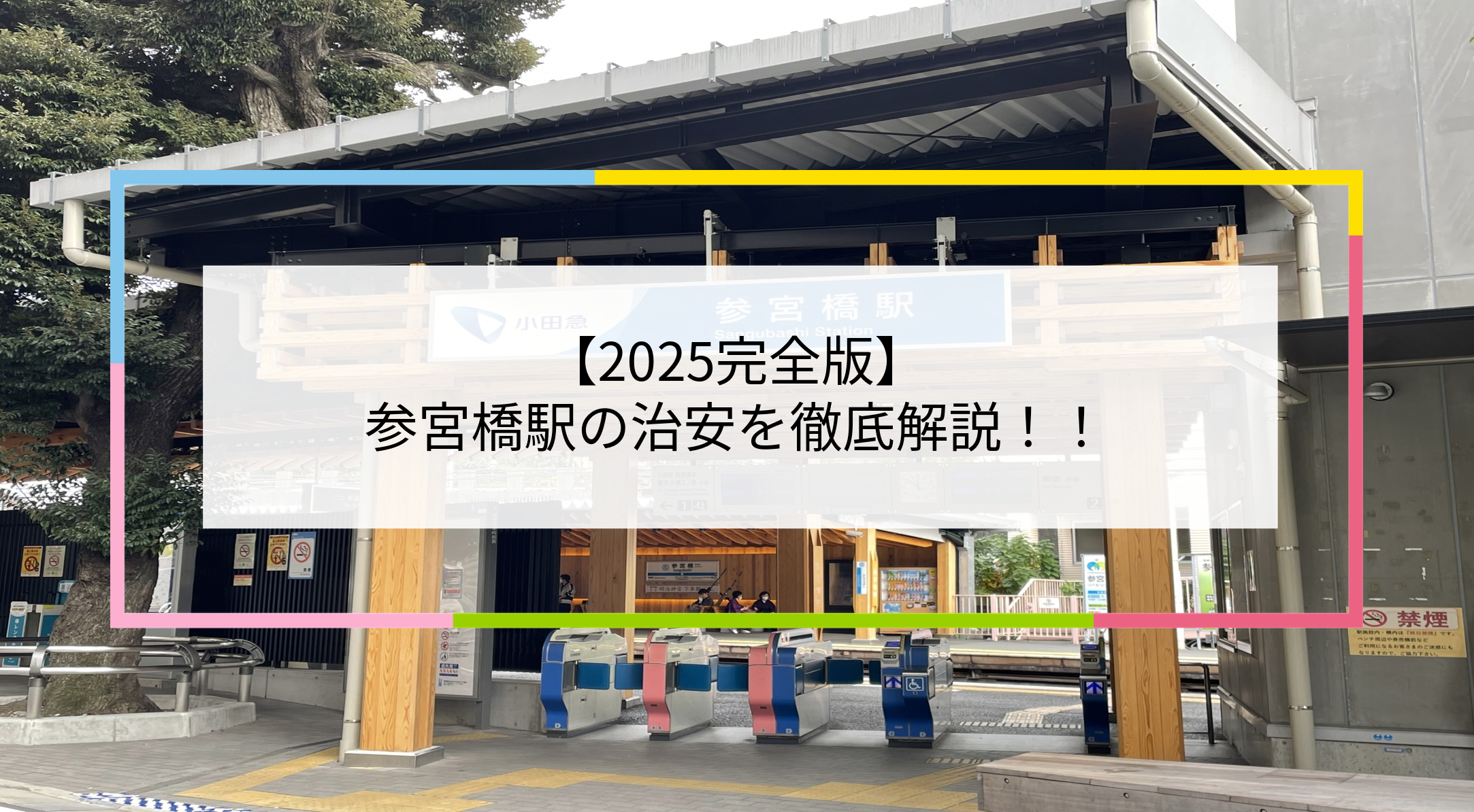 参宮橋駅の写真