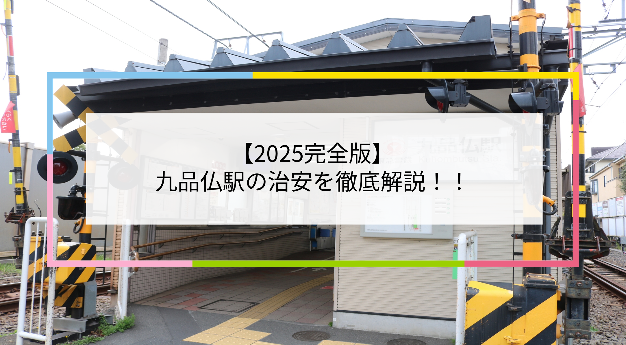 九品仏駅の写真