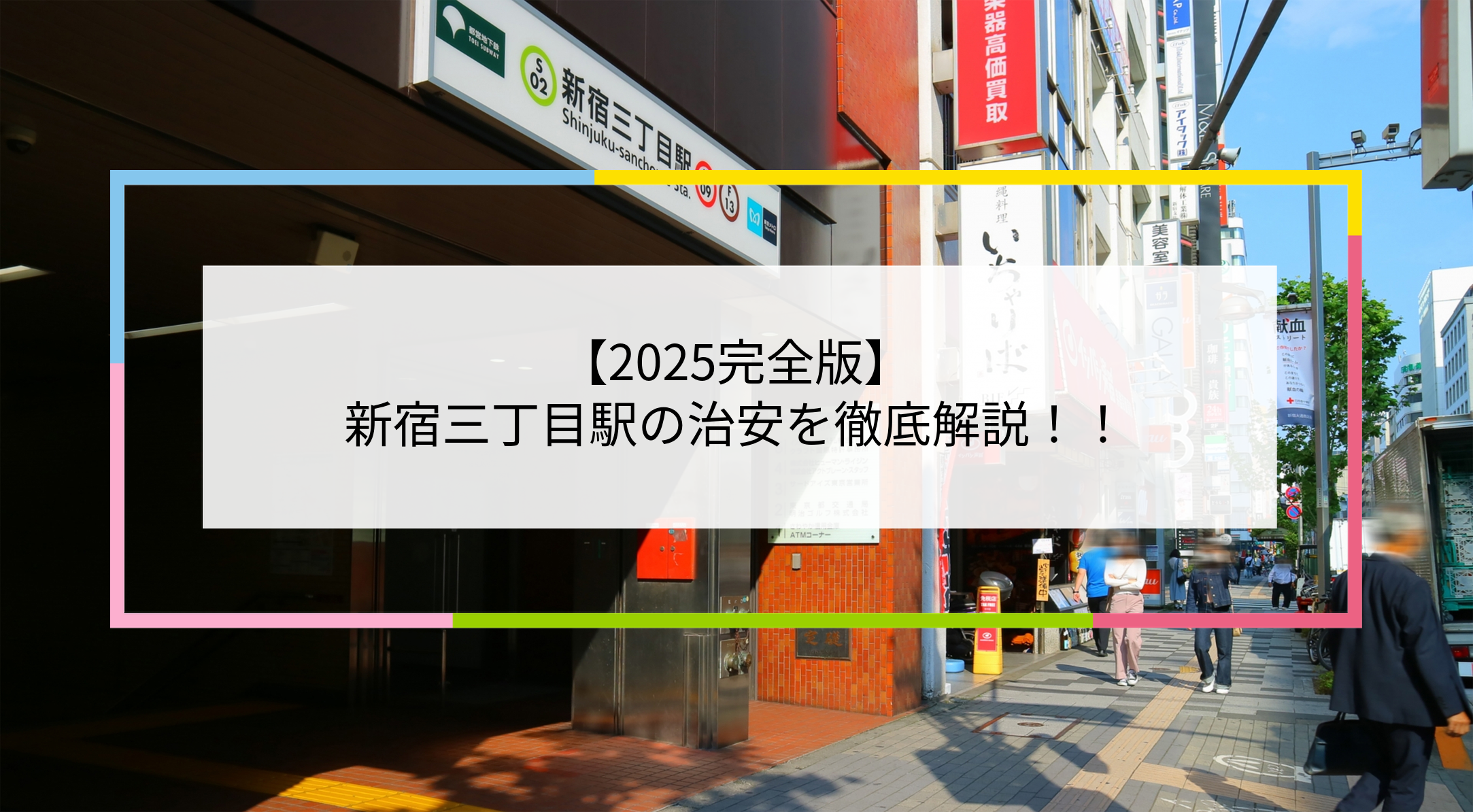 新宿三丁目駅の写真