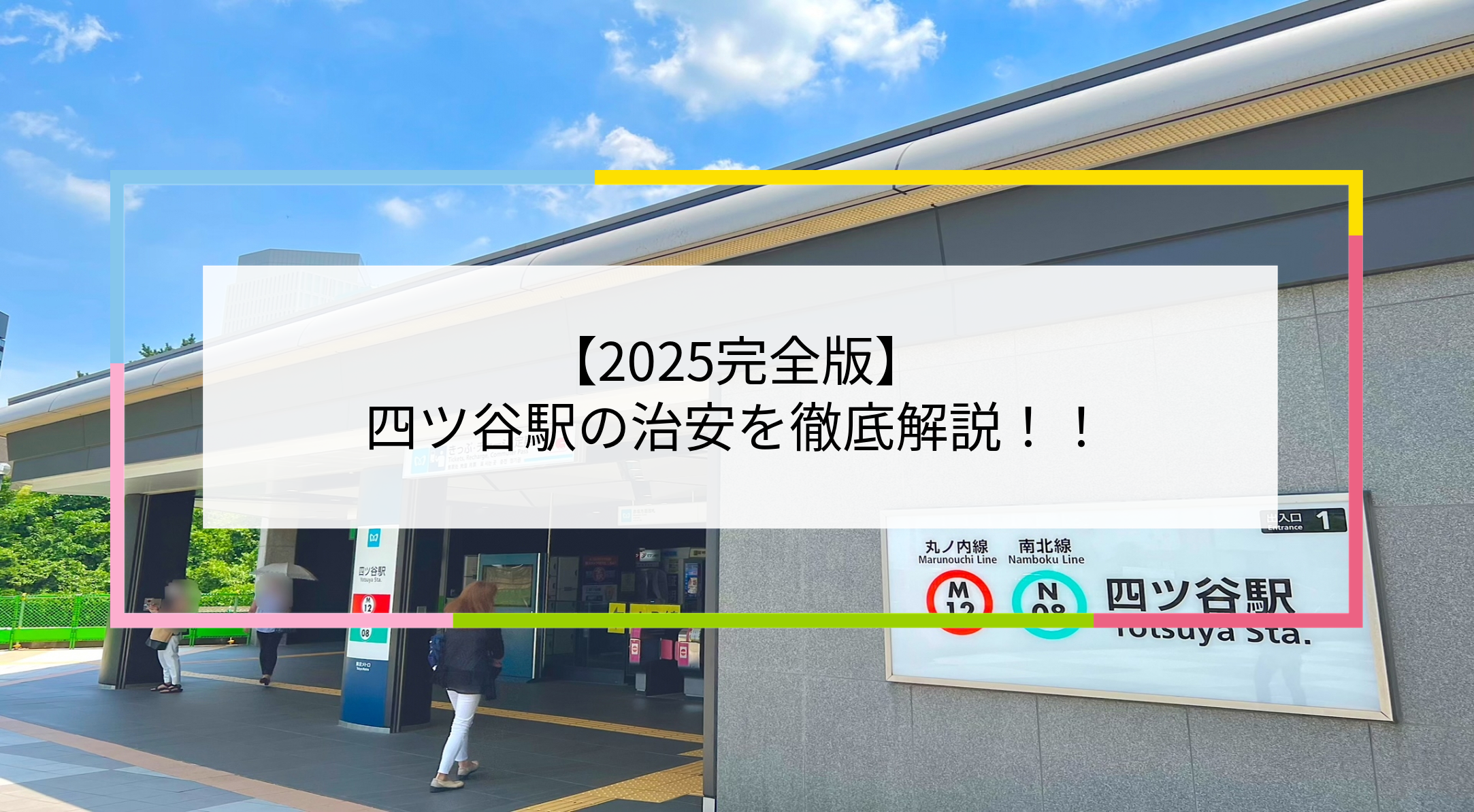 四ツ谷駅の写真