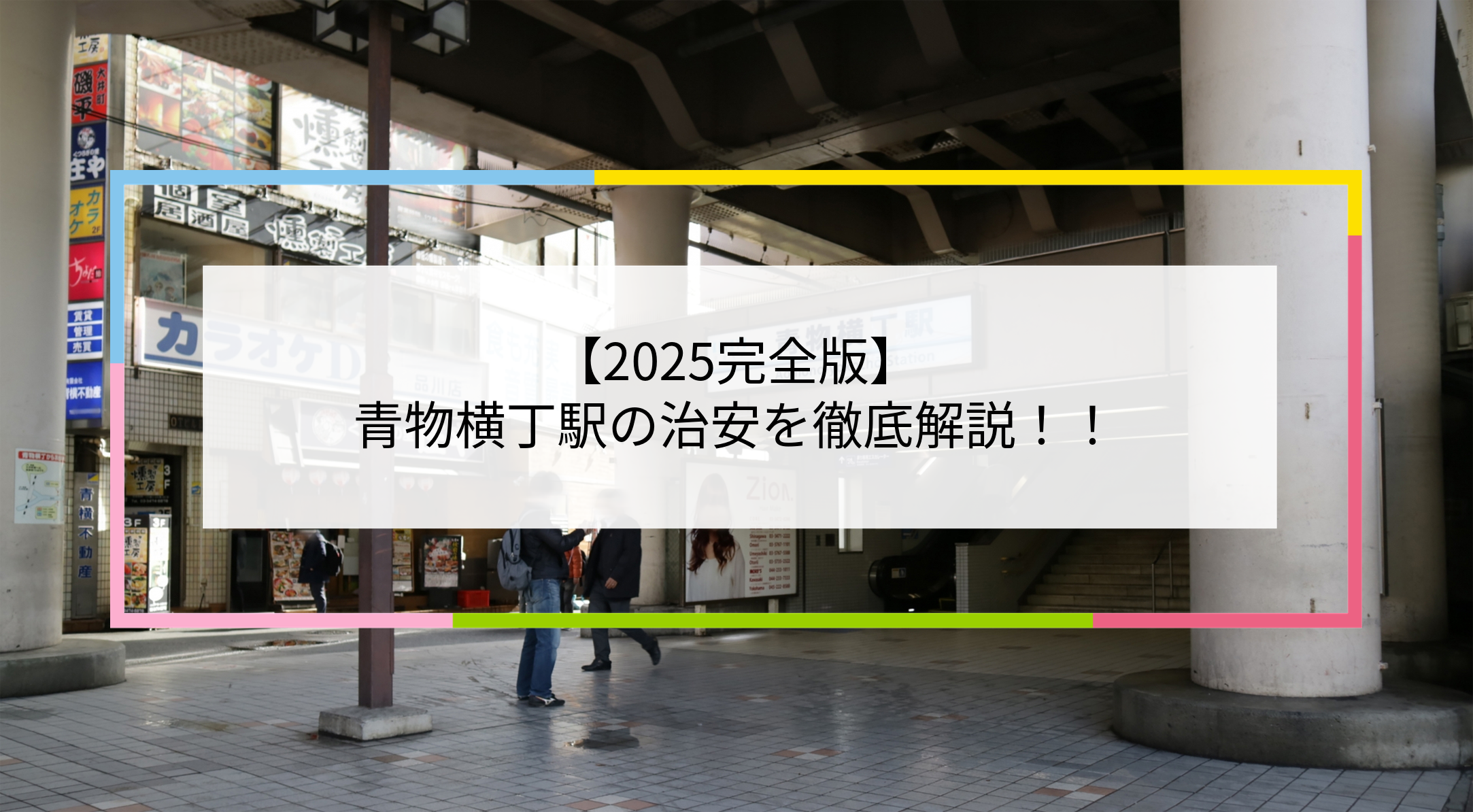 青物横丁駅の写真