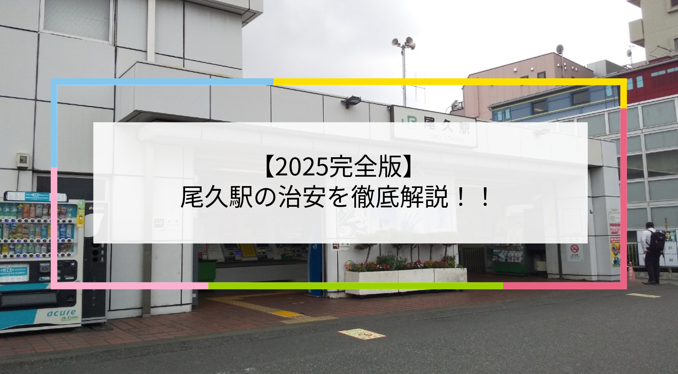 尾久駅の写真