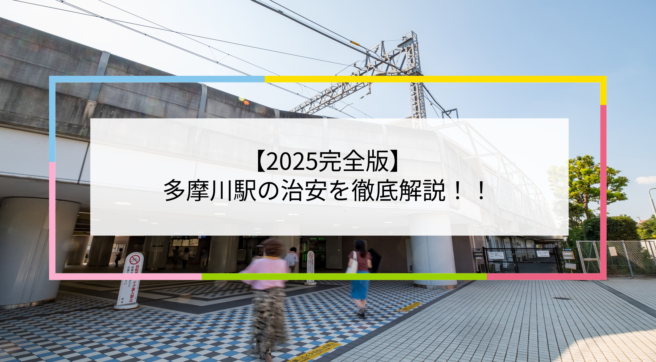 多摩川駅の写真
