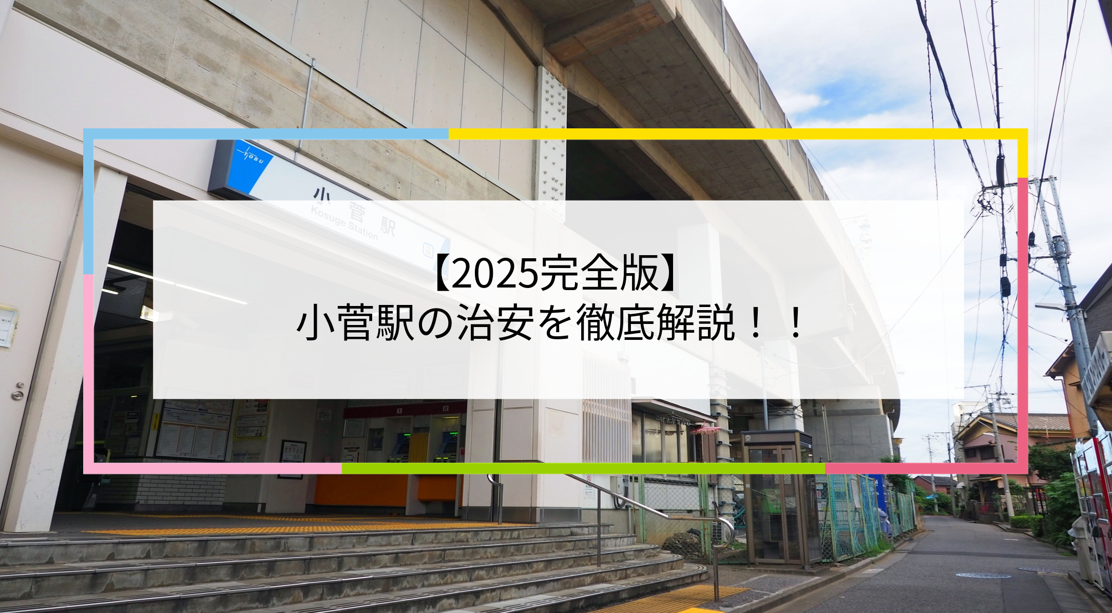 小菅駅の写真