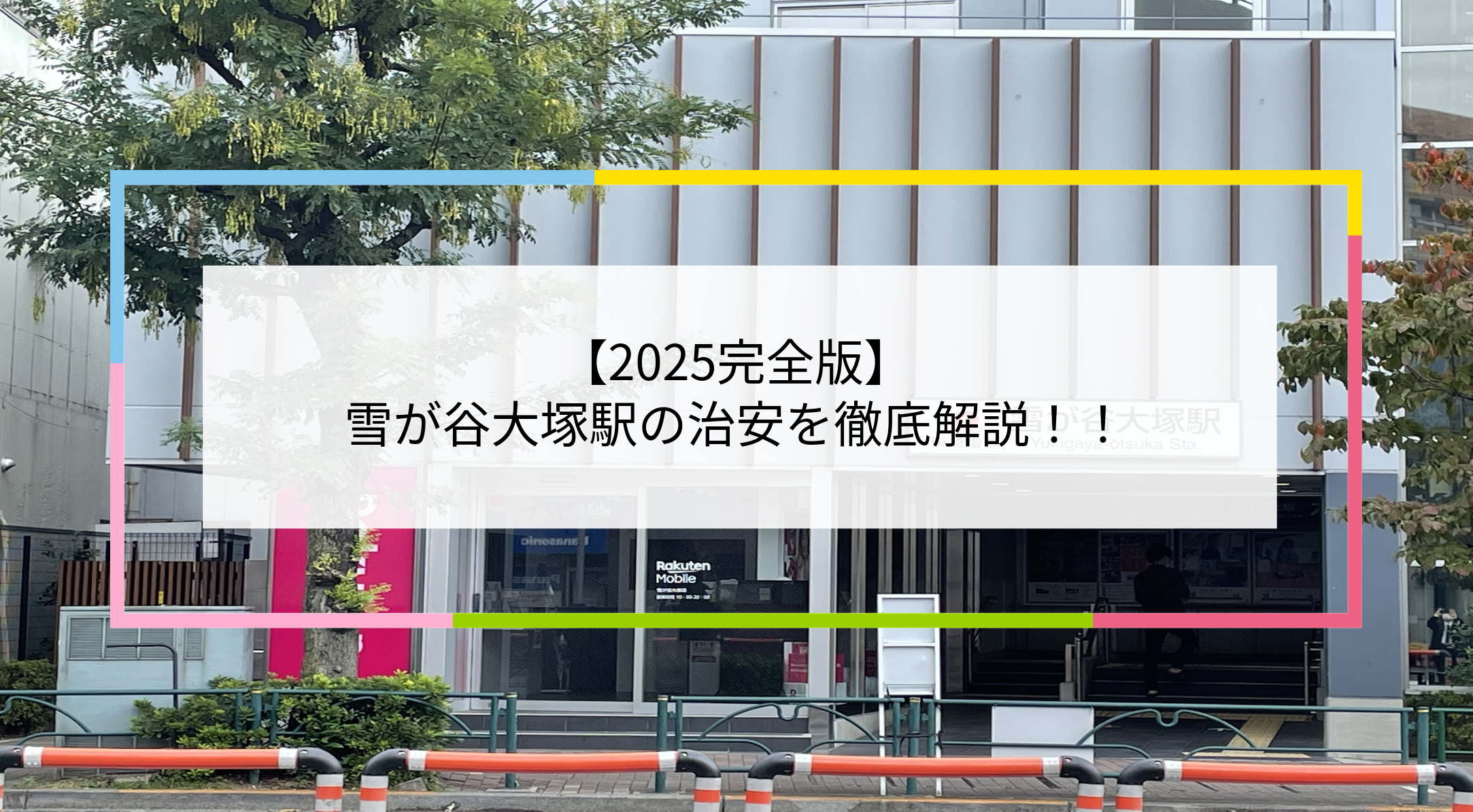 雪が谷大塚駅の写真
