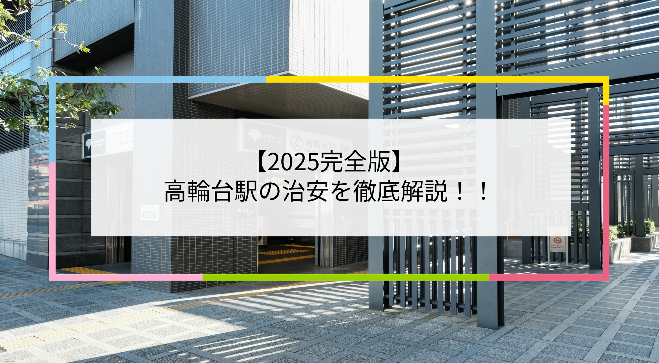 高輪台駅の写真